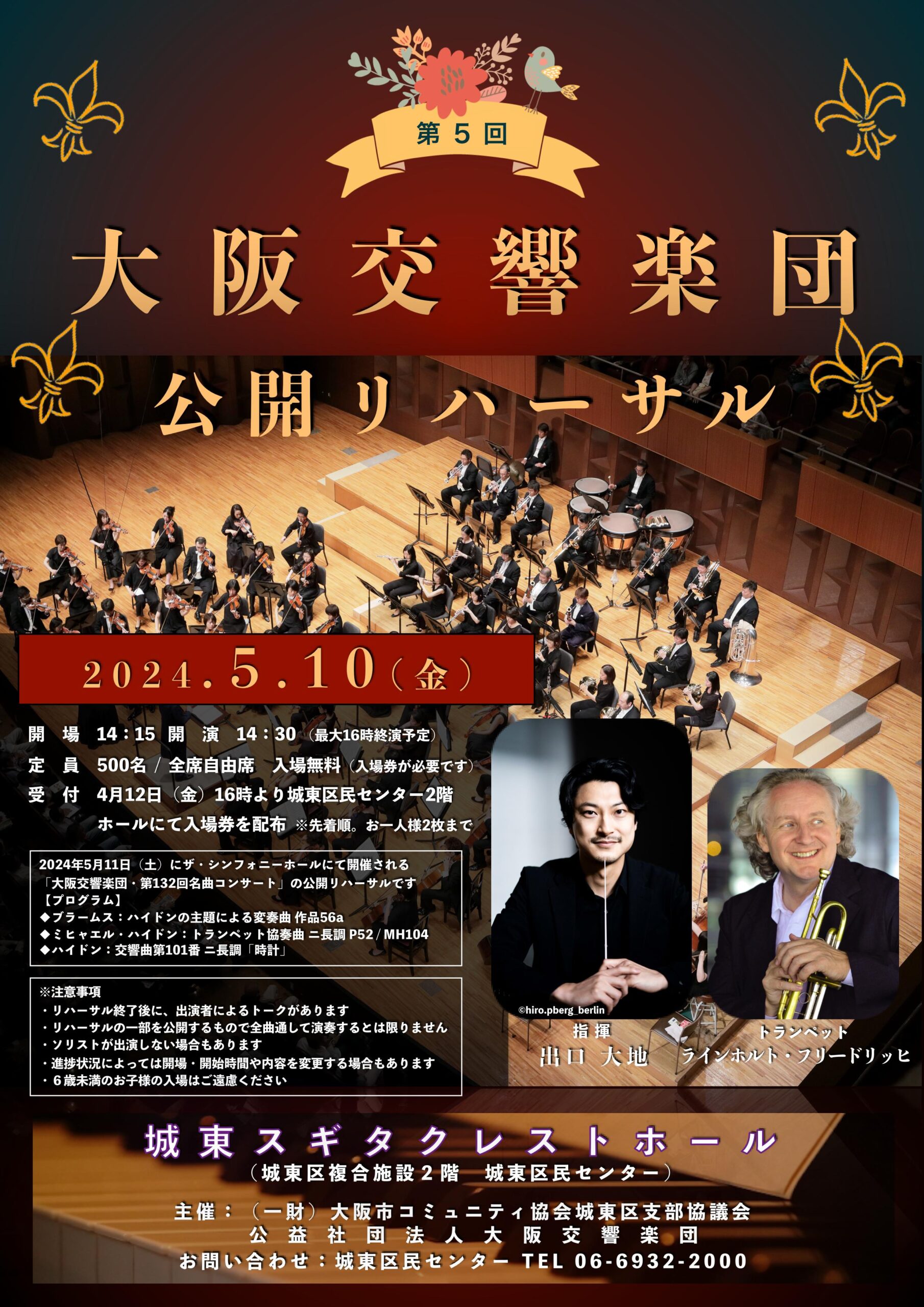 第５回大阪交響楽団公開リハーサル