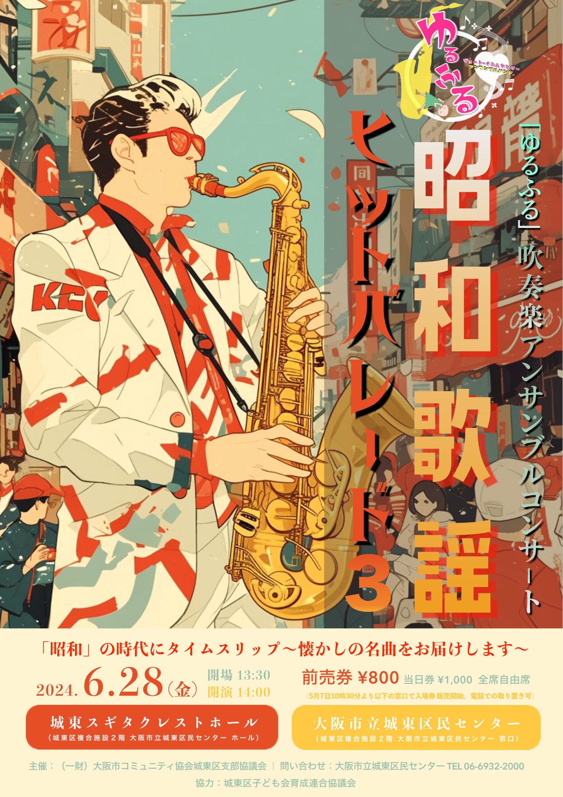 「ゆるふる」吹奏楽アンサンブルコンサート・昭和歌謡ヒットパレード３