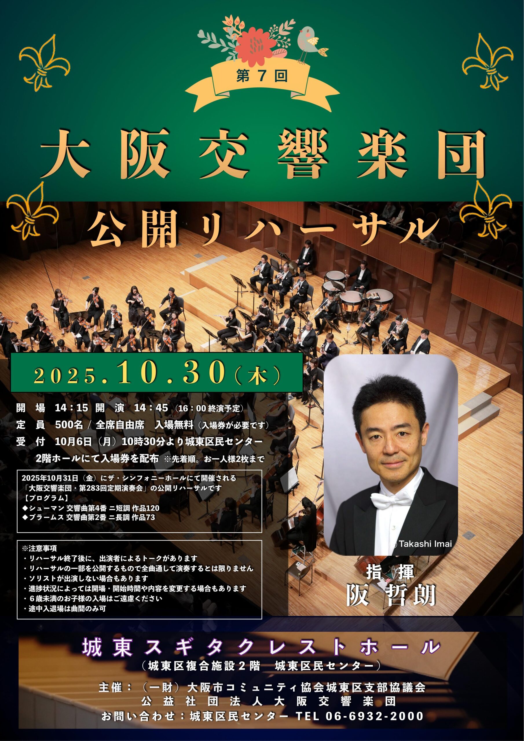 第７回大阪交響楽団公開リハーサル