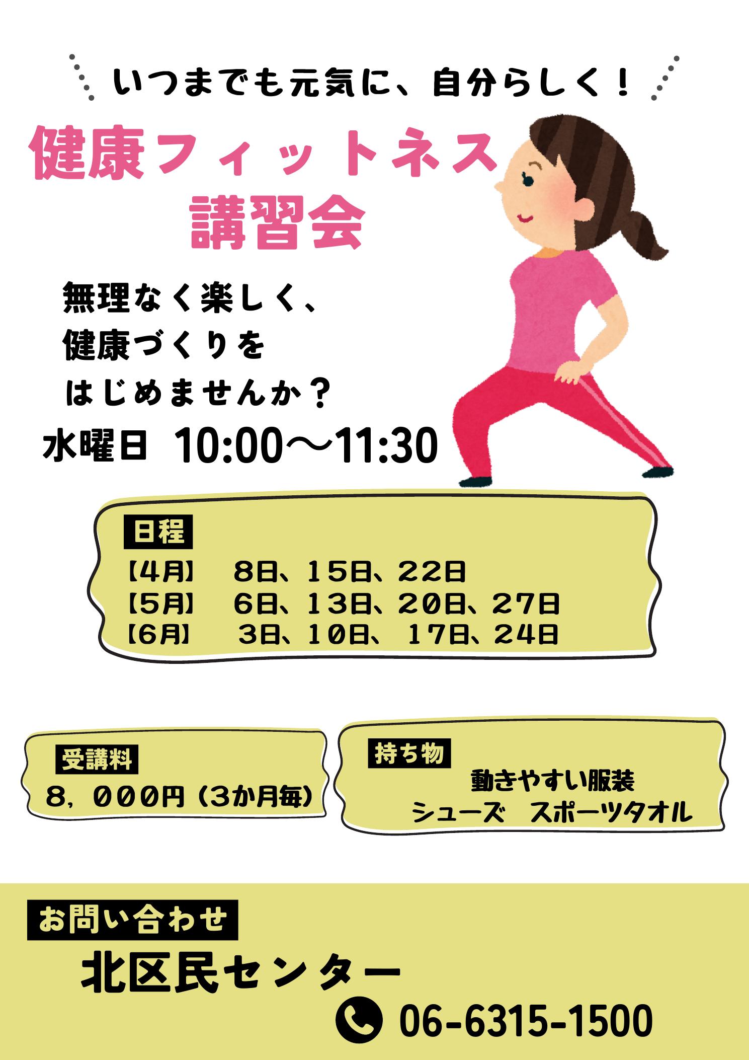 健康フィットネス講習会