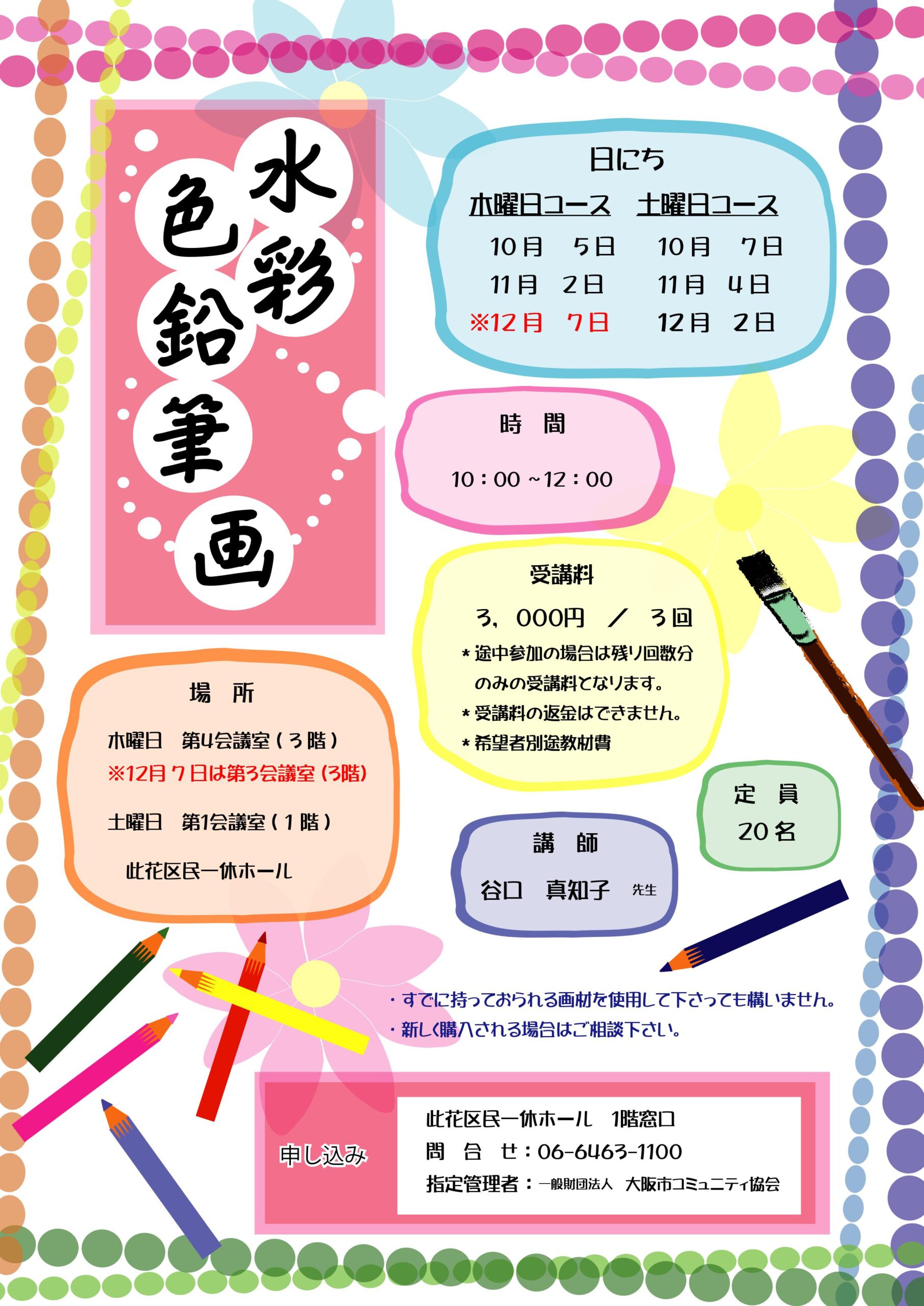 水彩色鉛筆画教室（10月～12月）