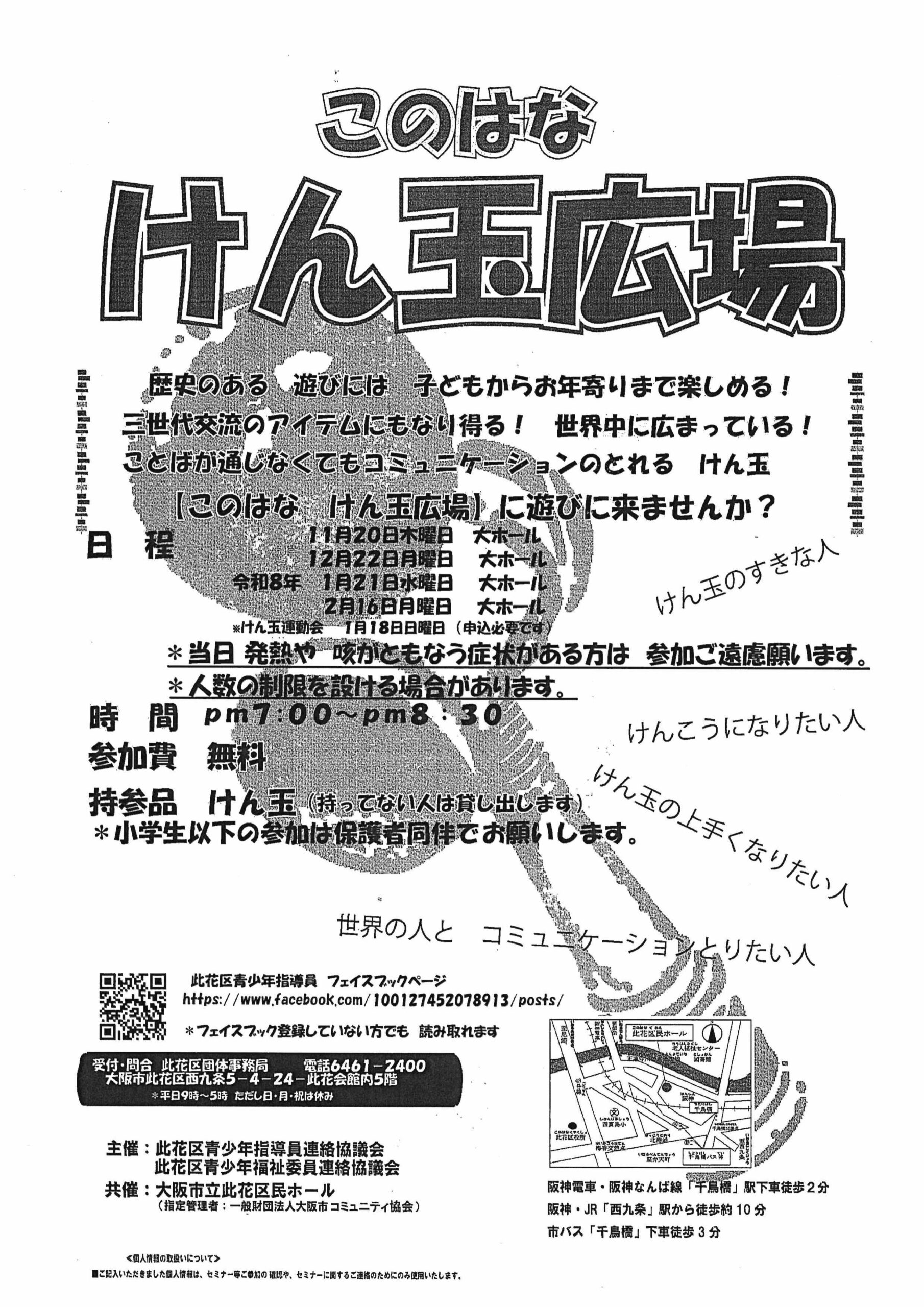 このはな　けん玉広場　令和7年11月～令和8年2月
