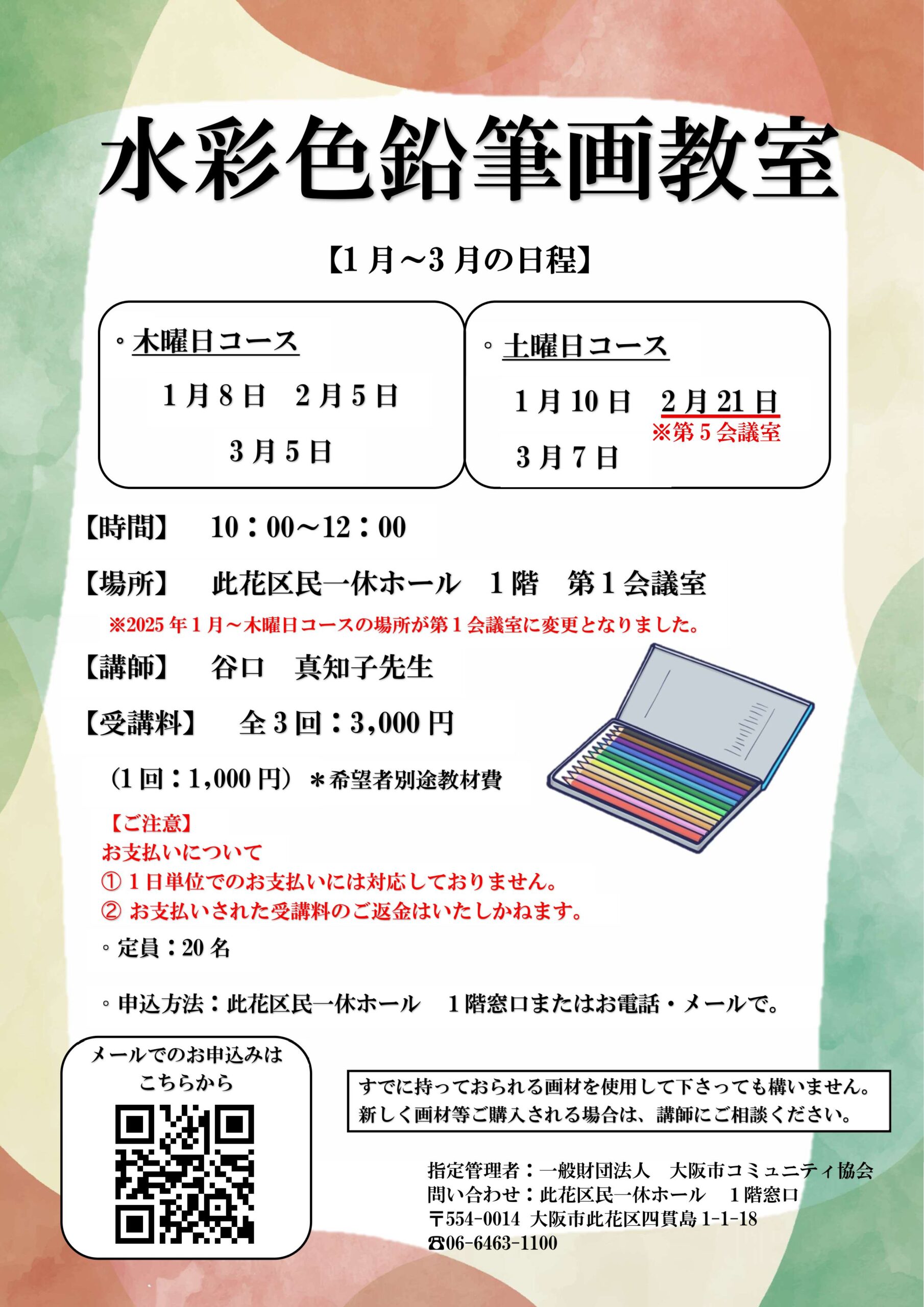 （2026年 1月～3月）水彩色鉛筆画教室