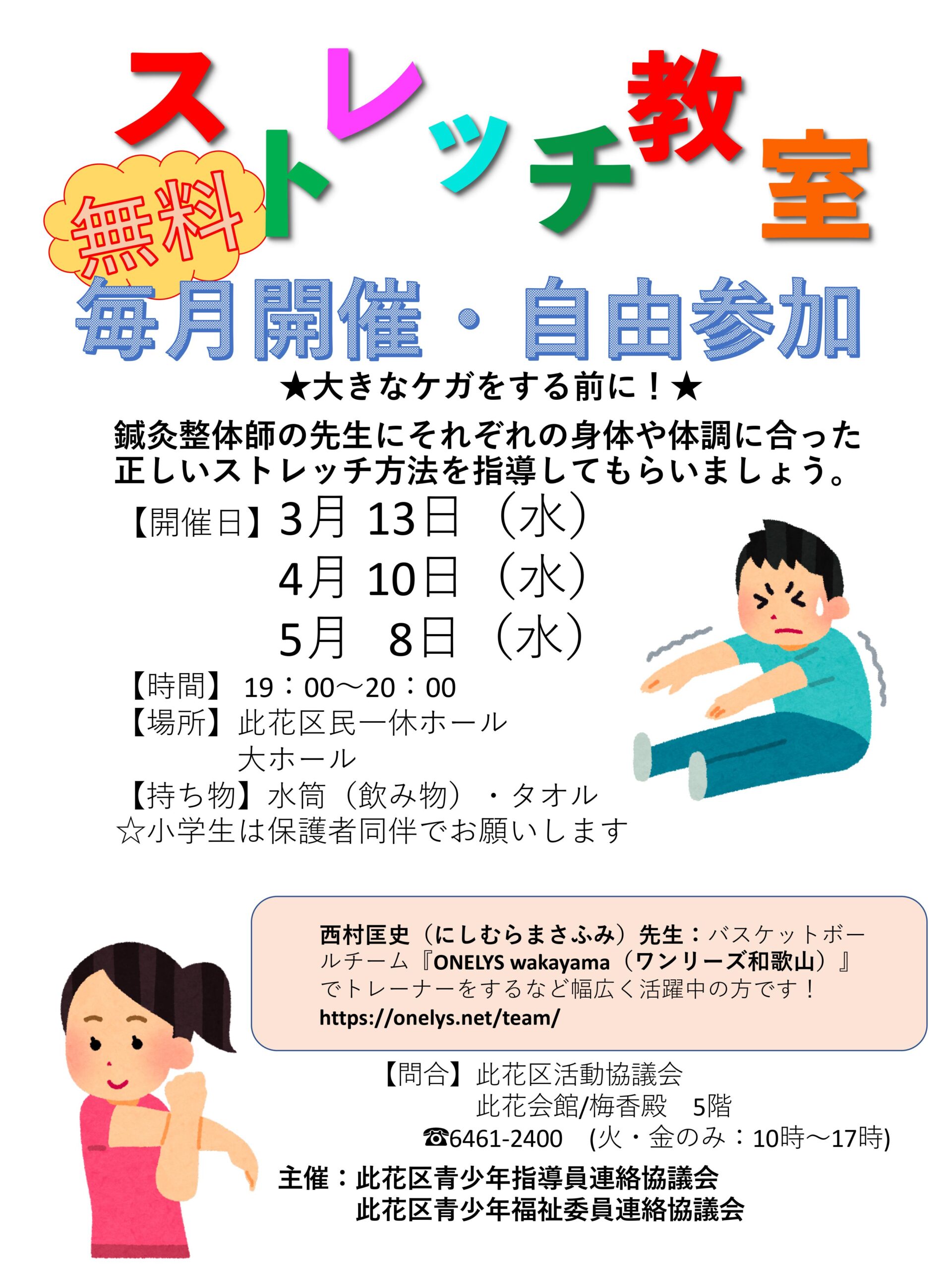 【無料】ストレッチ教室　3月~5月