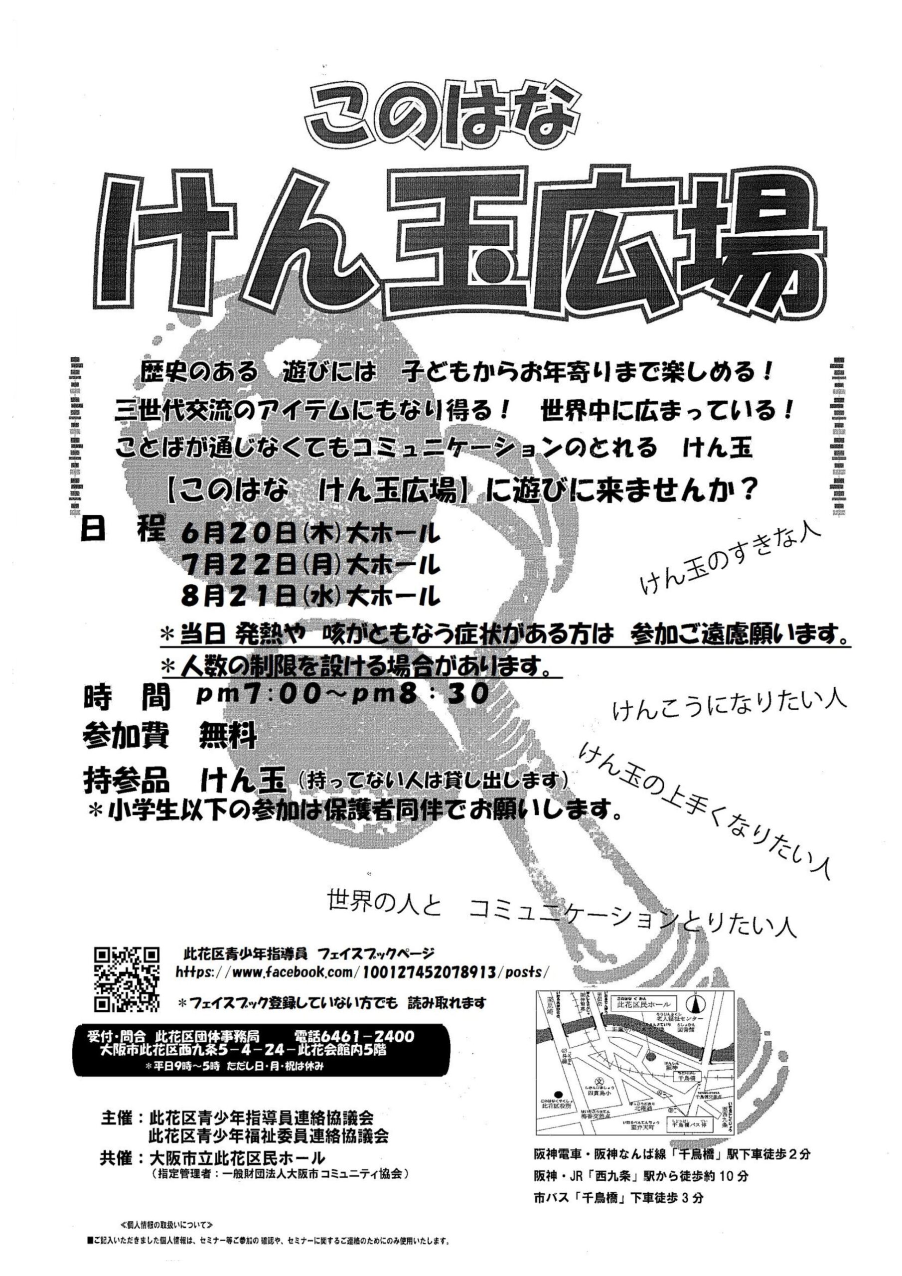 このはな　けん玉広場　2024年6月～8月分