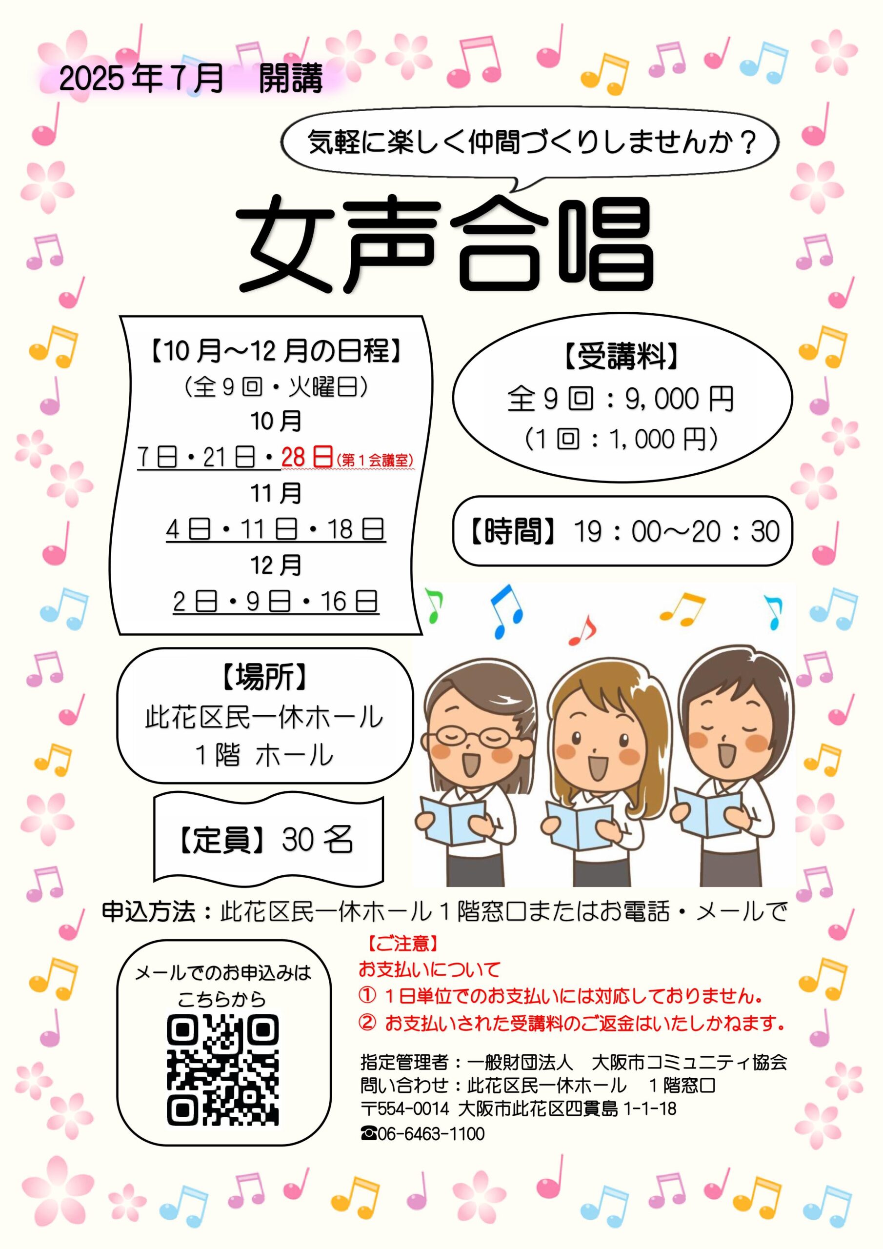 『2025年7月～開講』女声合唱（2025年 10月～12月）