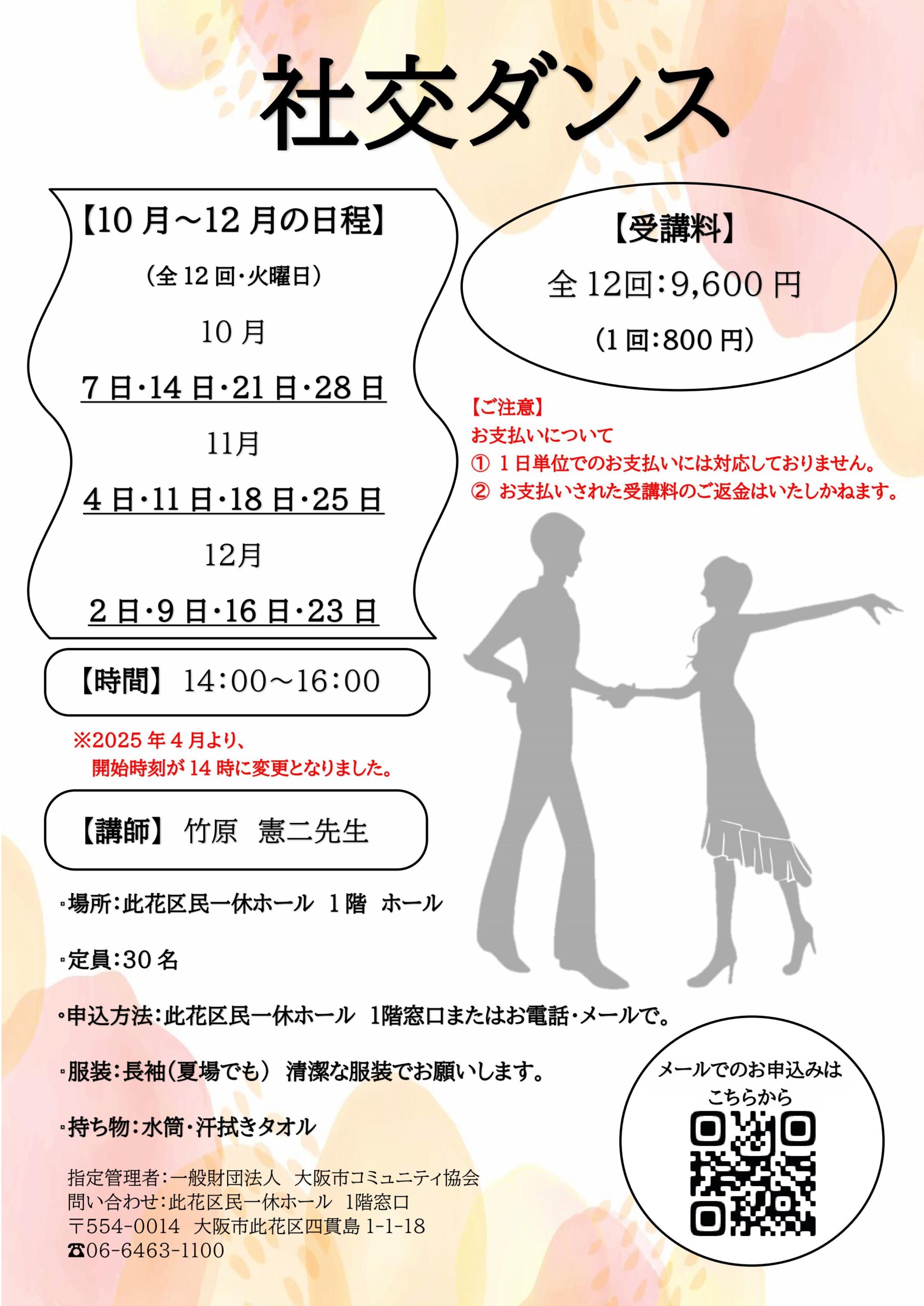 （2025年 10月～12月）社交ダンス