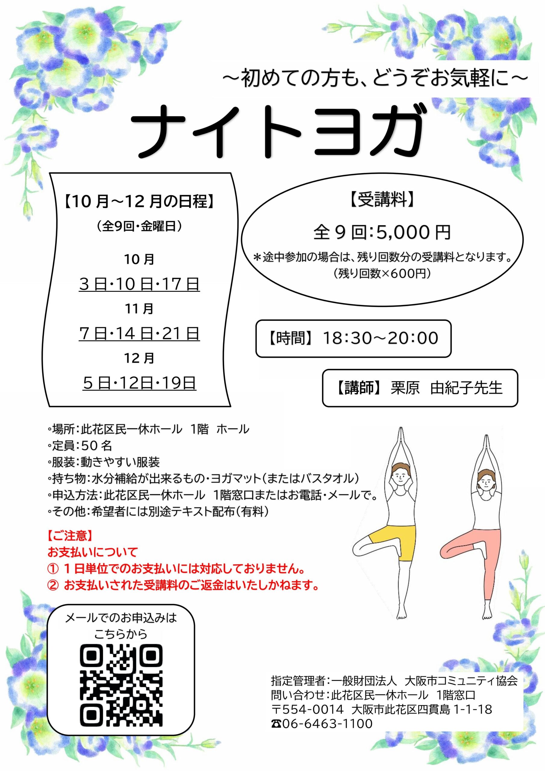 （2025年 10月～12月）ナイトヨガ