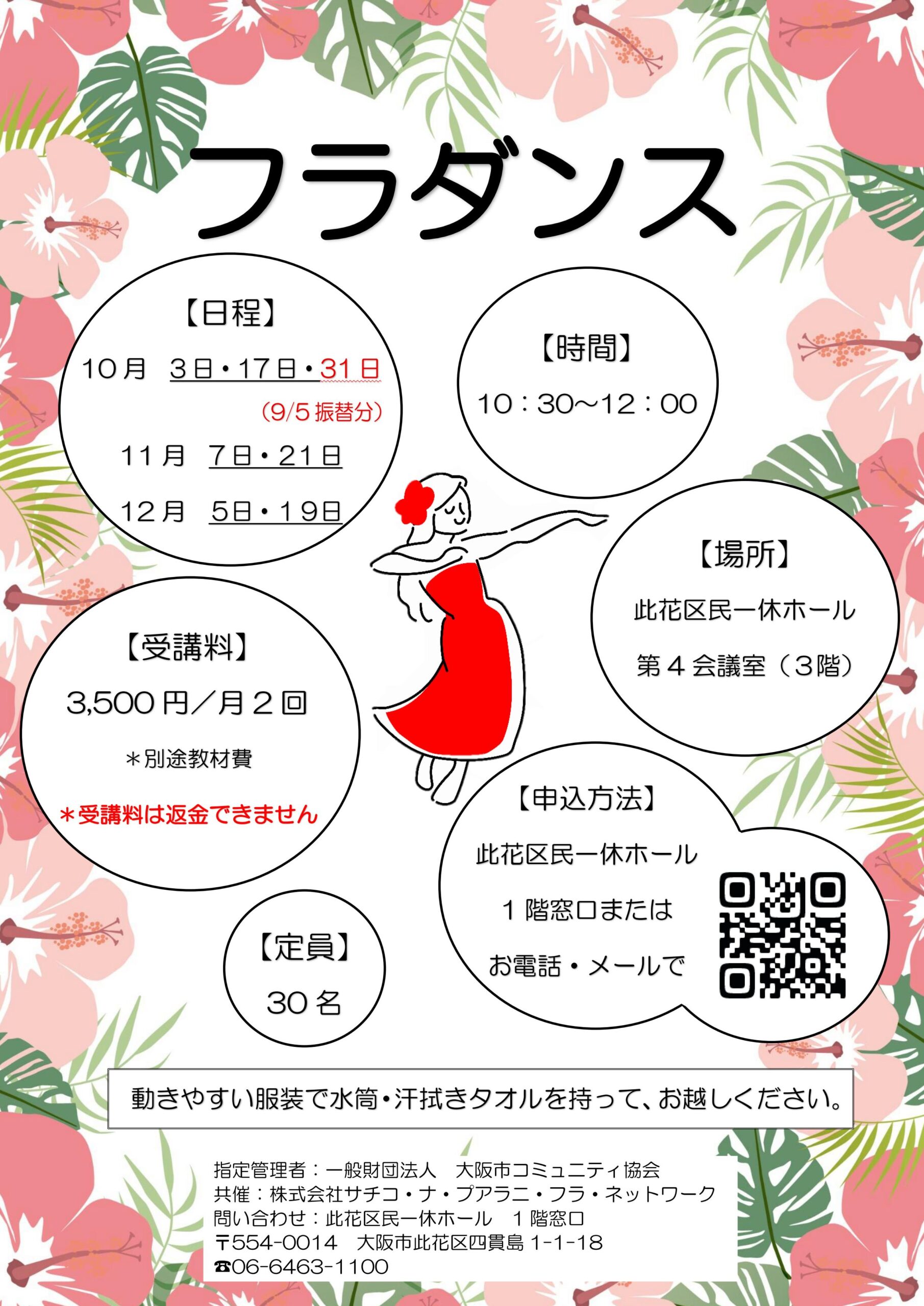 （2025年 10月～12月）フラダンス【※10/31　振替開催】