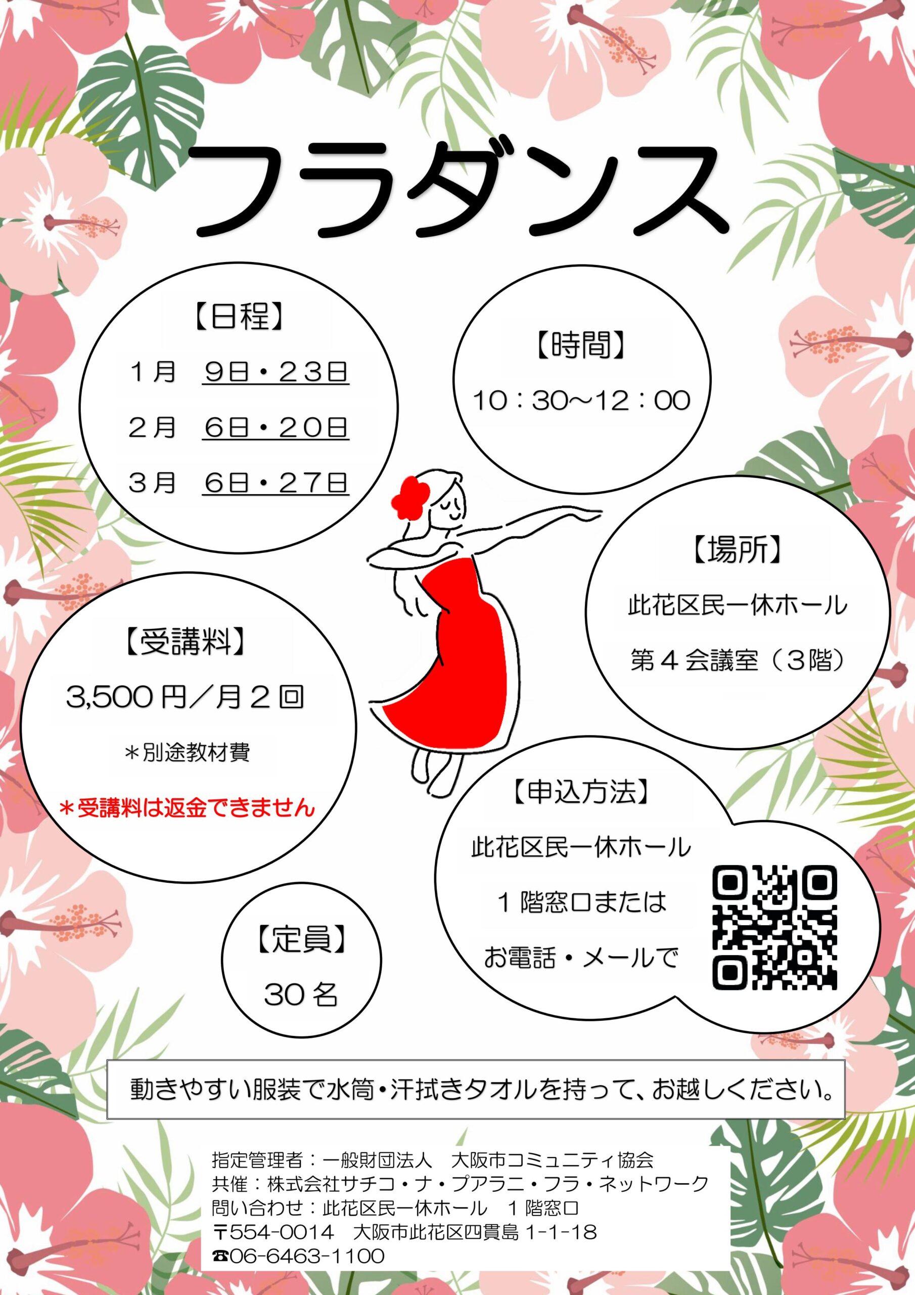 （2026年 1月～3月）フラダンス