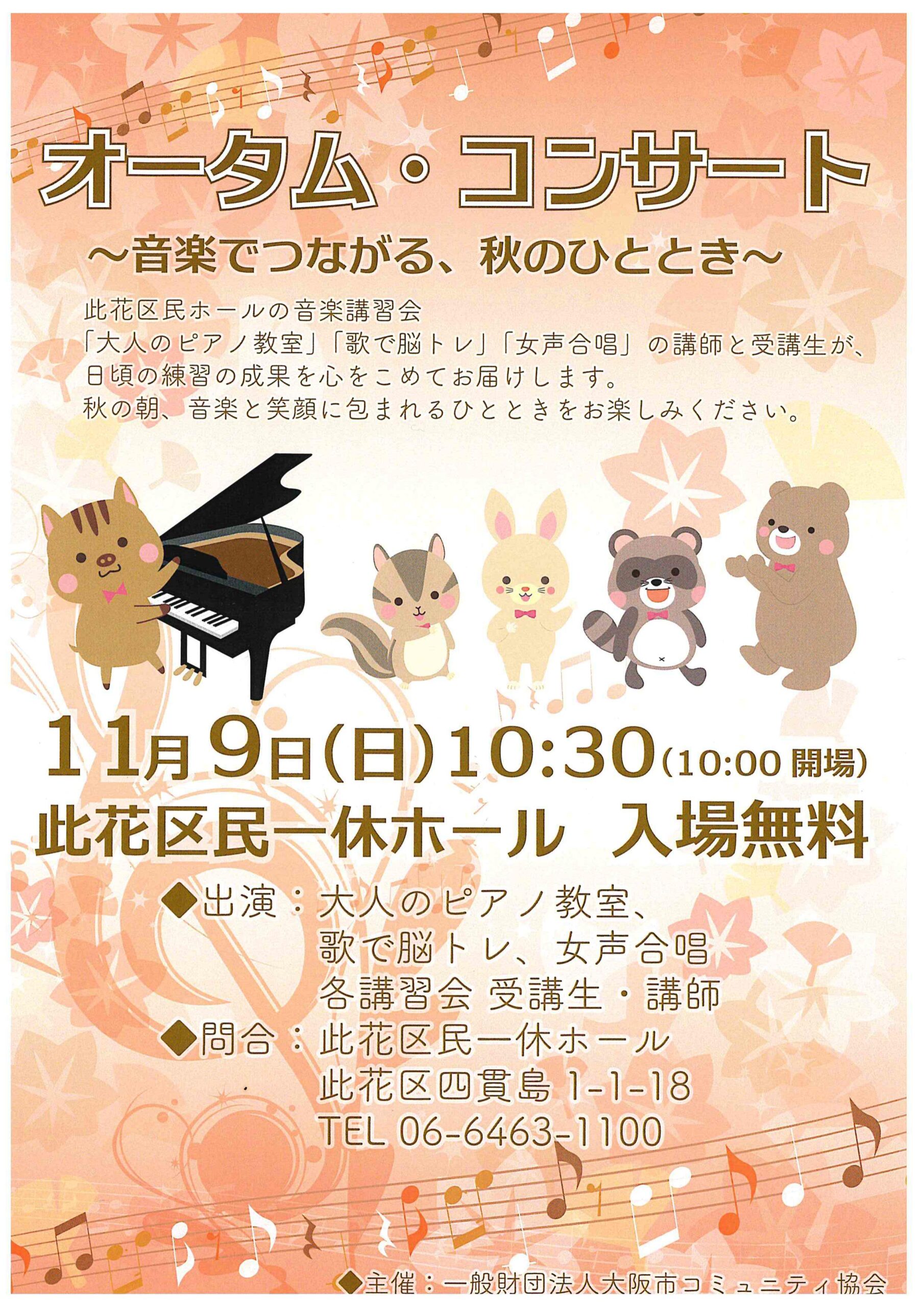 オータム・コンサート　～音楽でつながる、秋のひととき～