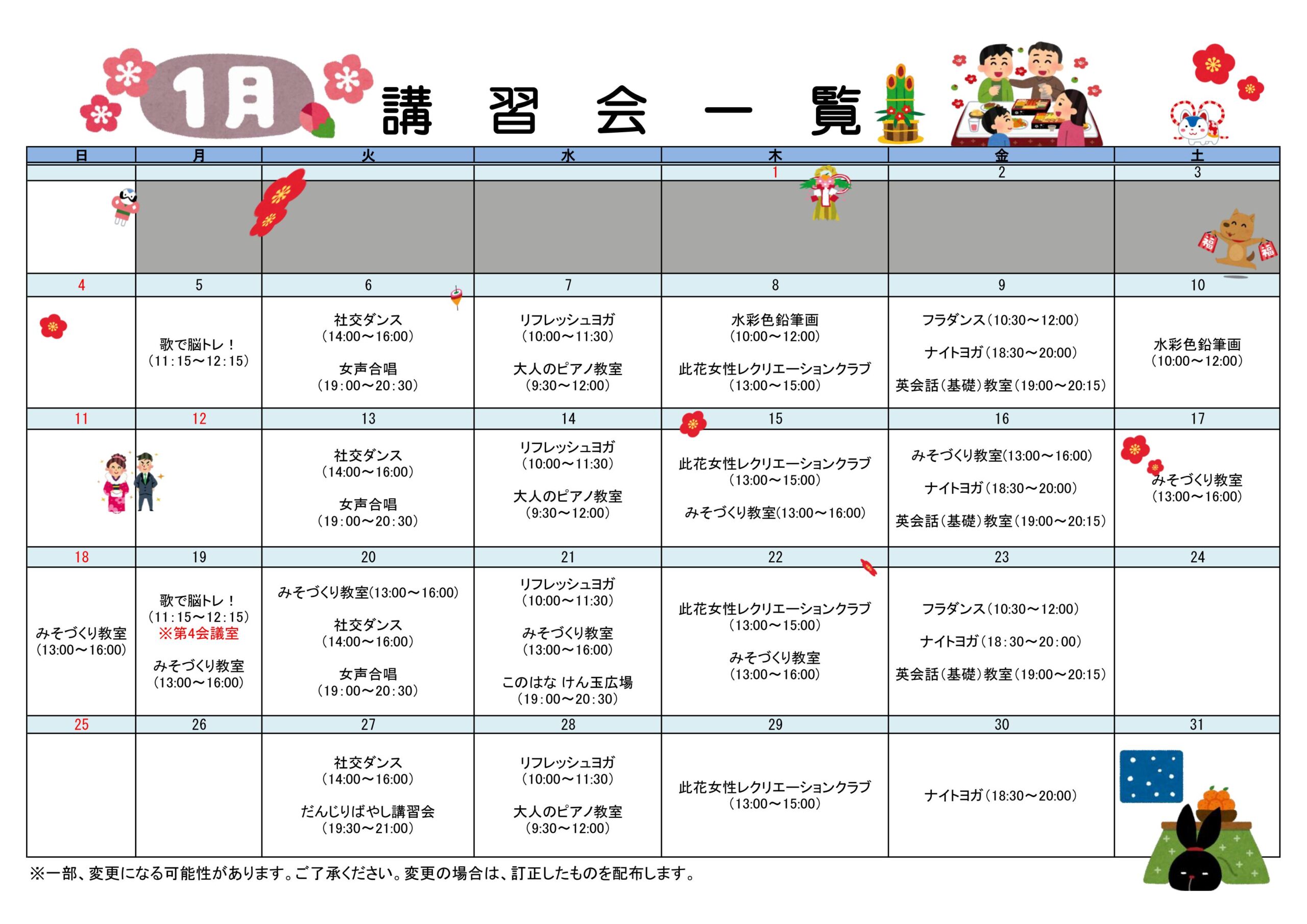 令和8年1月分　講習会一覧カレンダー