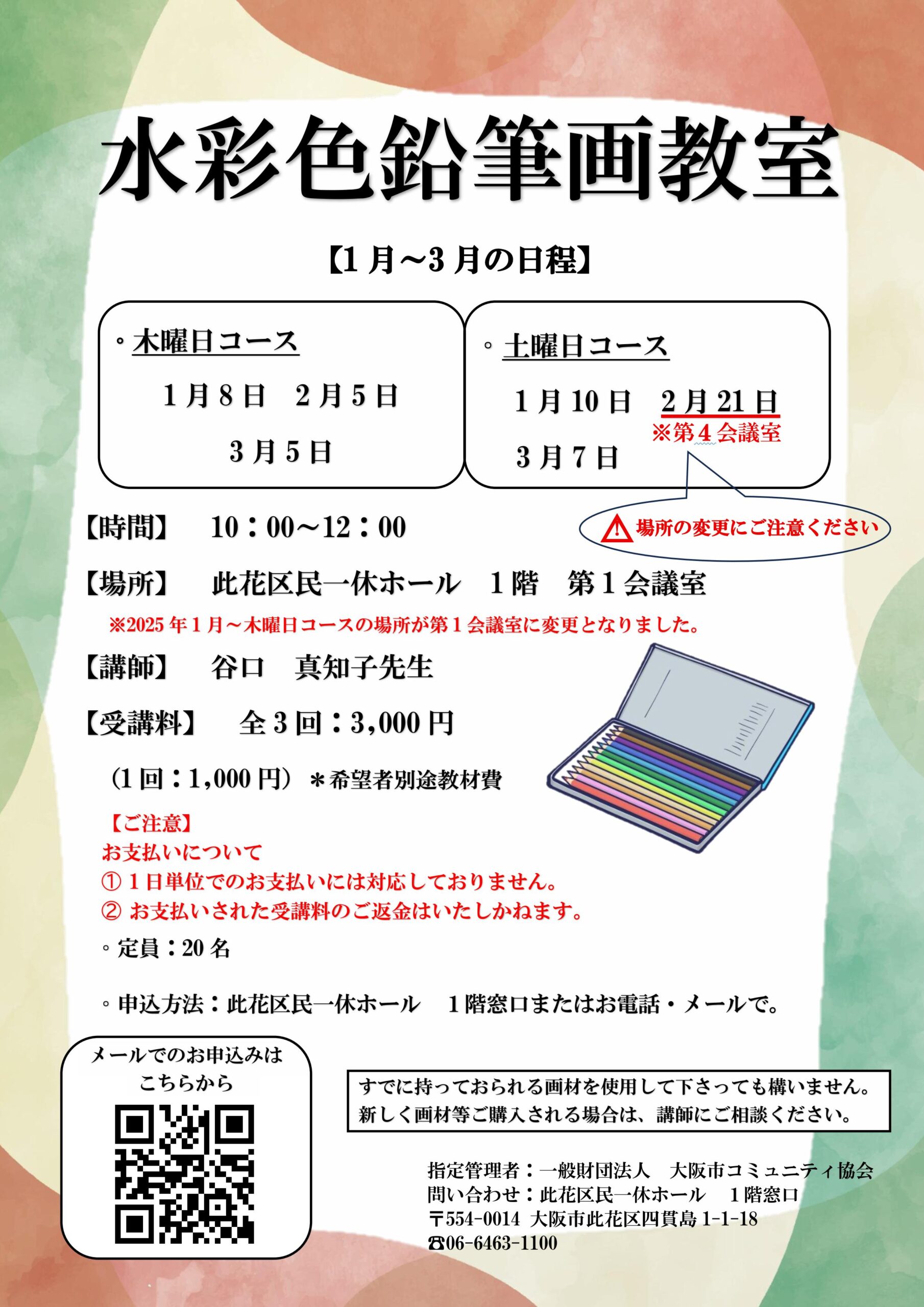 【2/21は第４会議室に変更いたします】（2026年 1月～3月）水彩色鉛筆画教室
