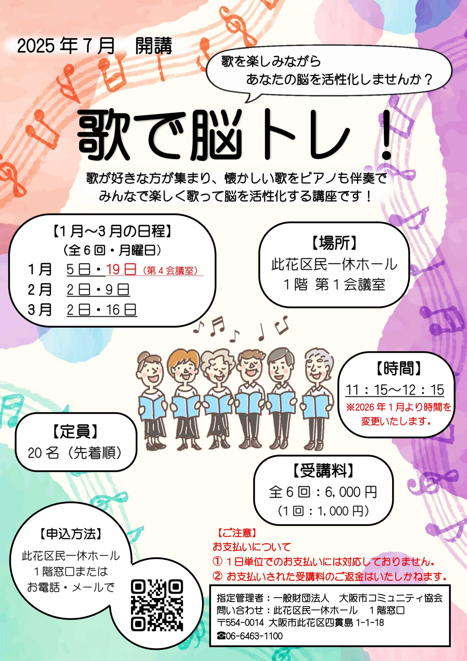 【講座】歌で脳トレ！　開催時間の変更のおしらせ