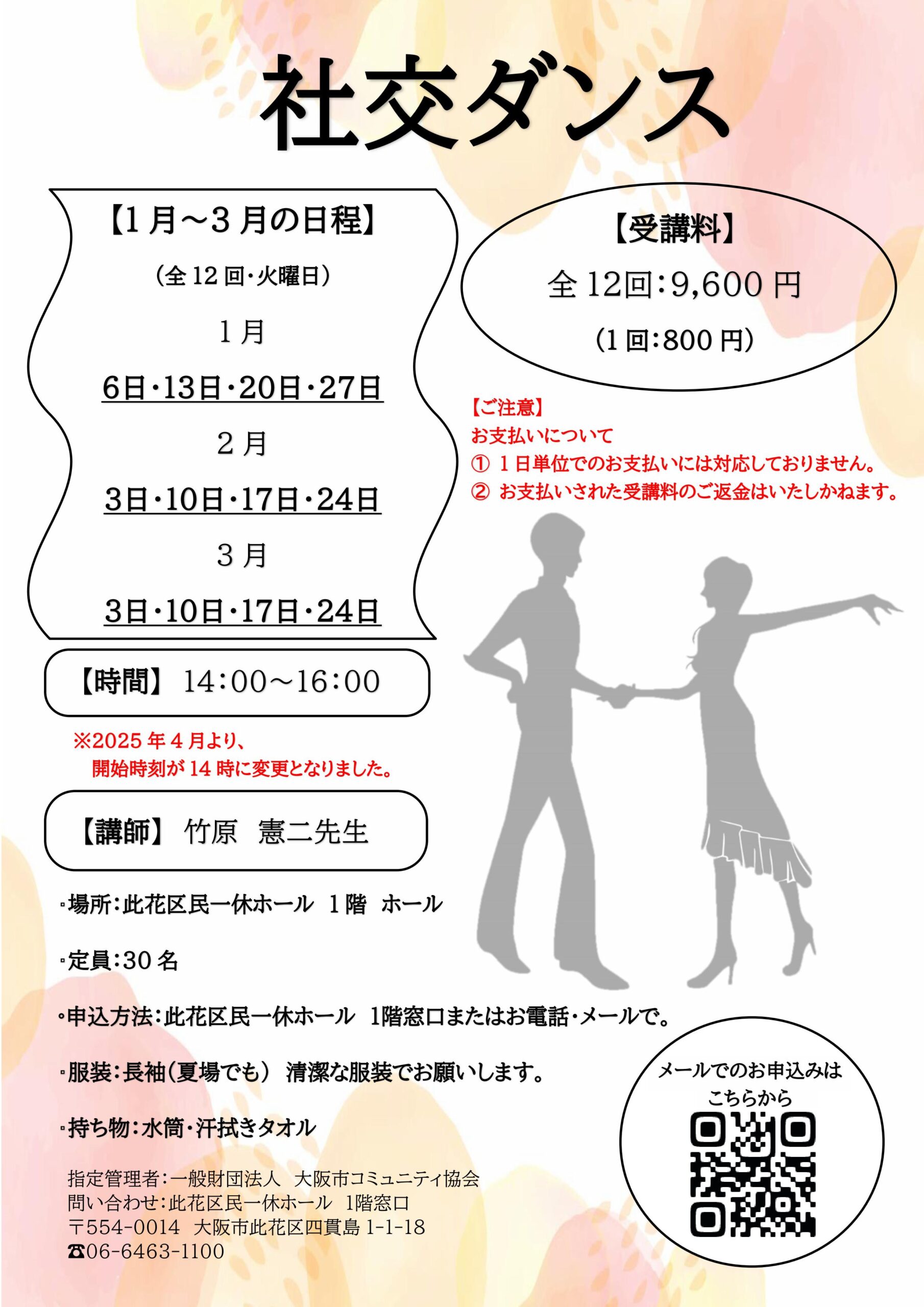 （2026年 1月～3月）社交ダンス