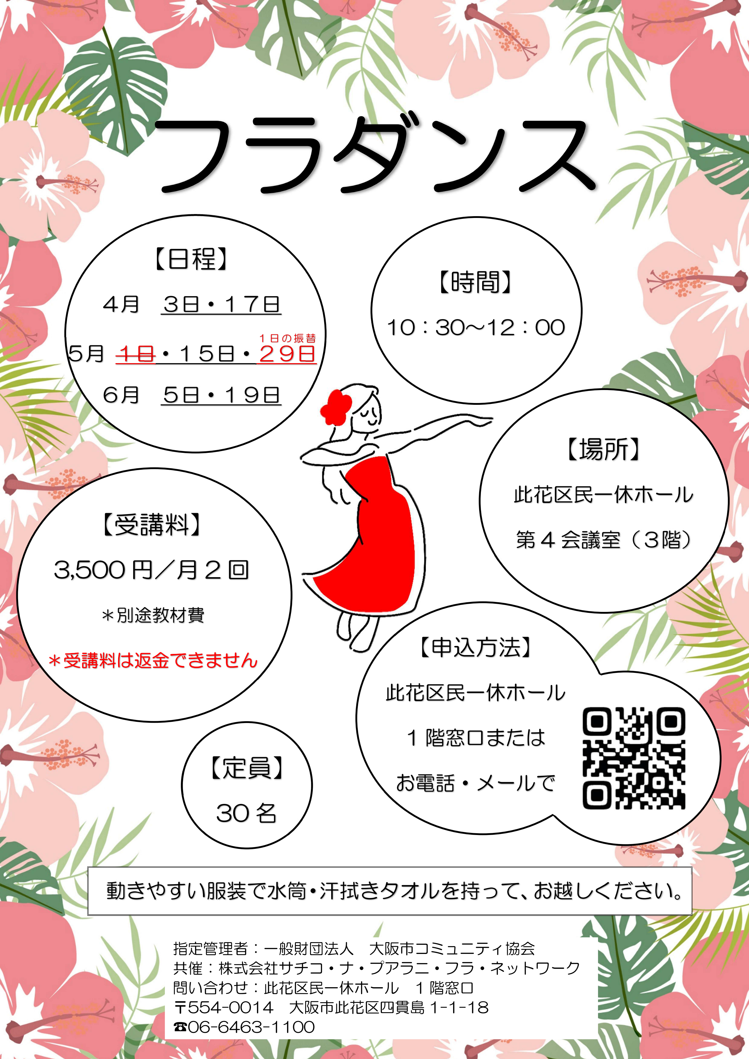 【日程変更5/1→5/29へ】（2026年 4月～6月）フラダンス