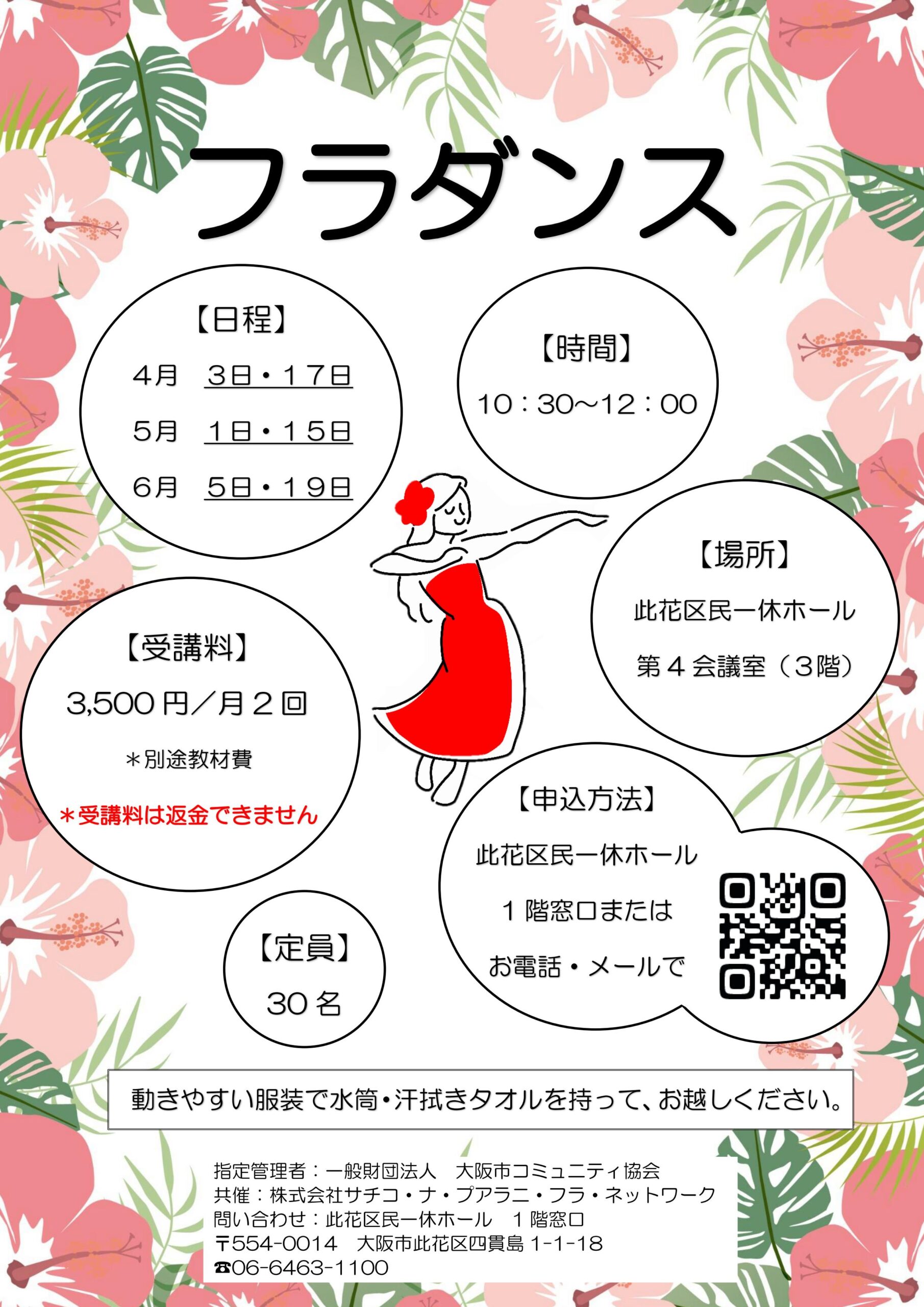 （2026年 4月～6月）フラダンス