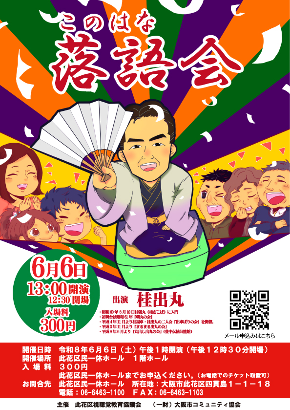 ６月６日　『このはな落語会』を開催します