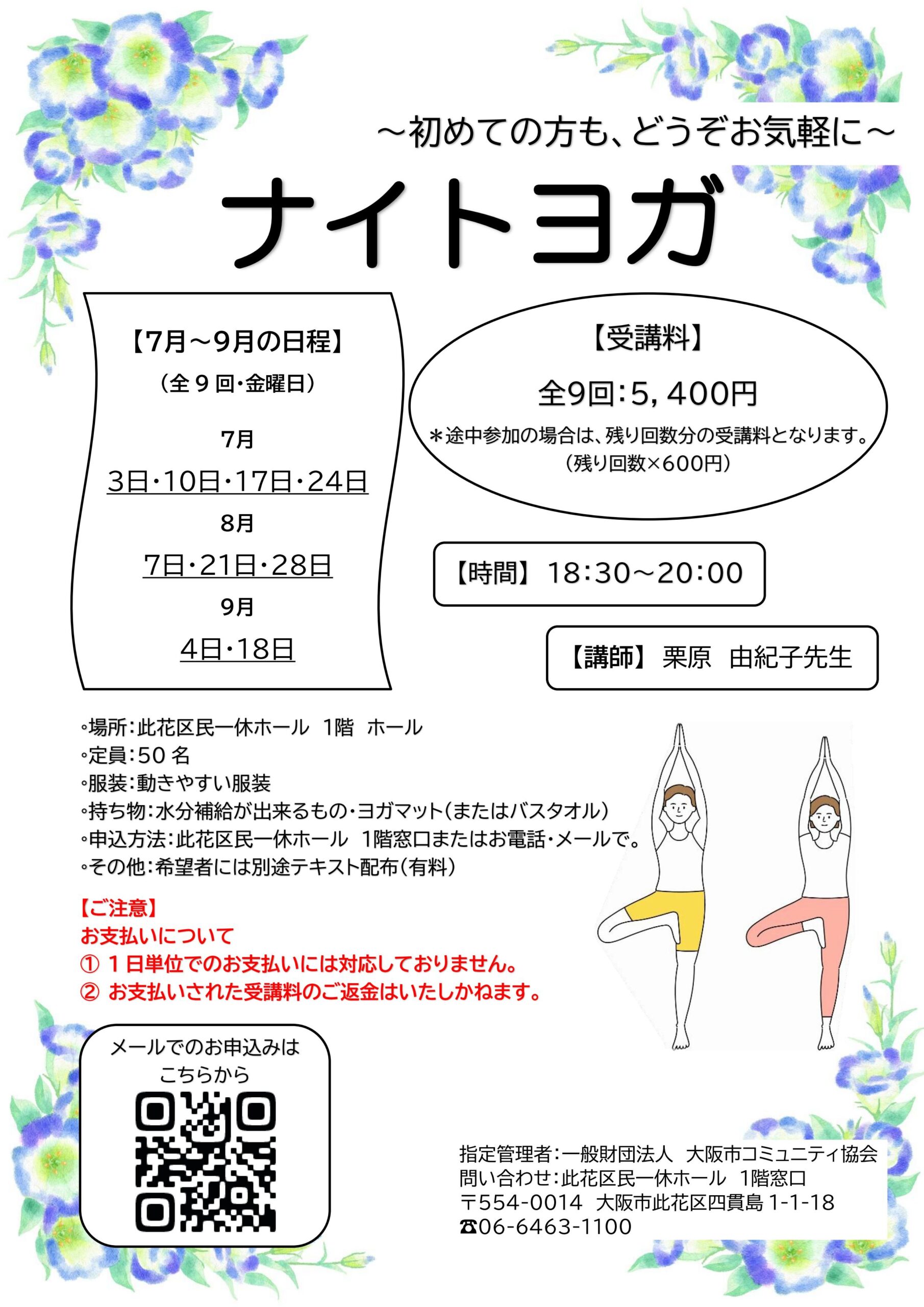 （2026年 7月～9月）ナイトヨガ