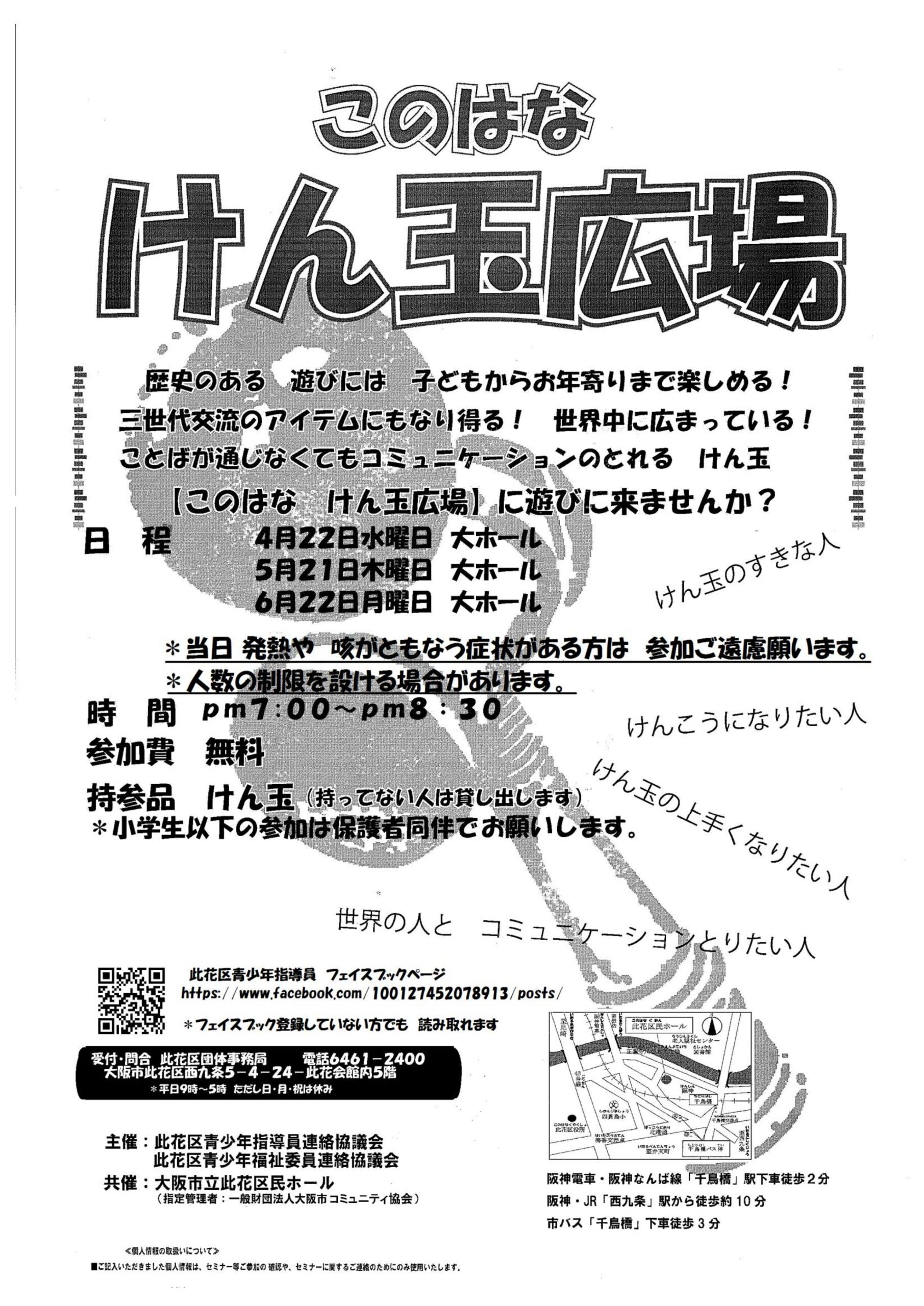 このはな　けん玉広場　令和8年4月～令和8年6月