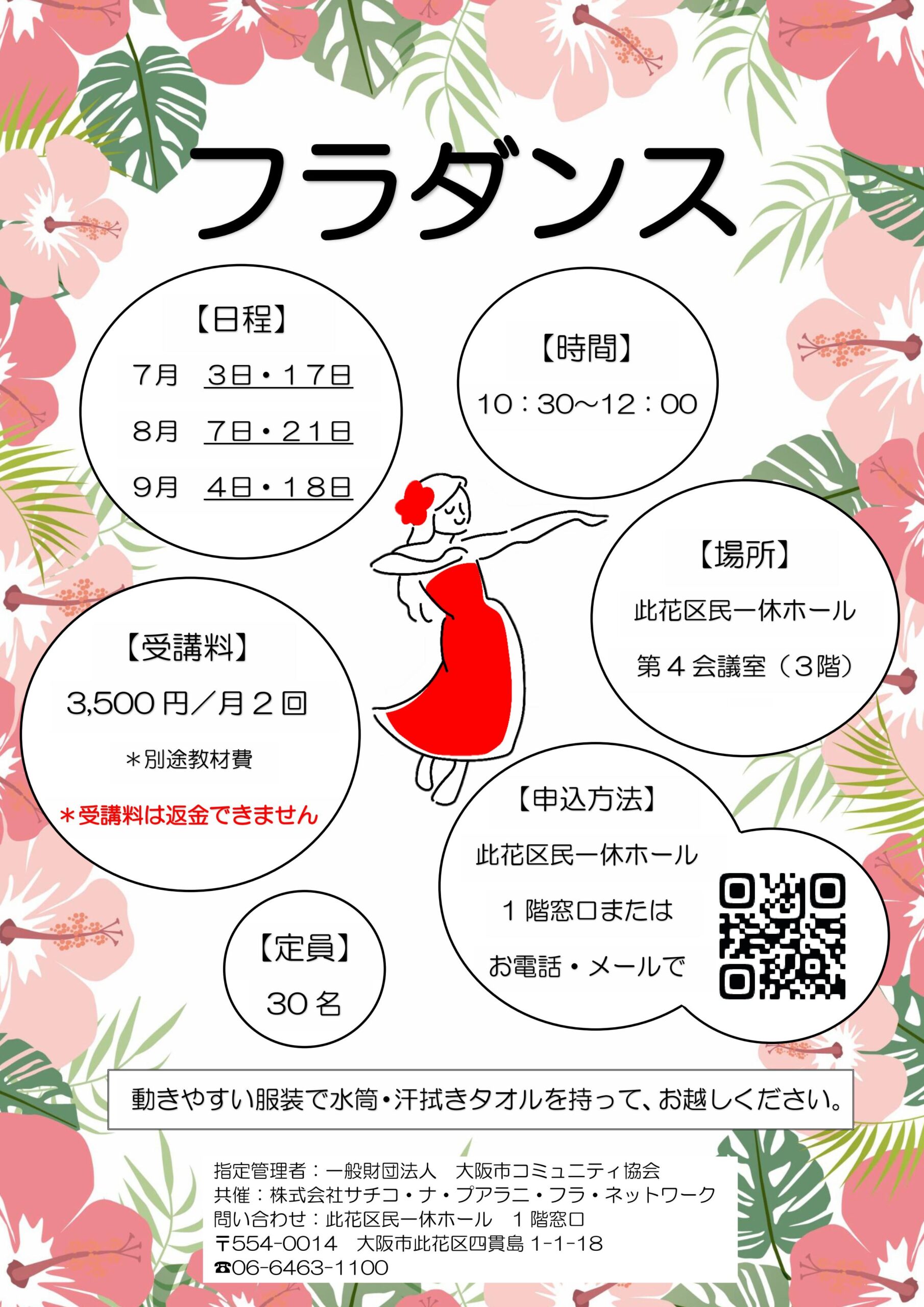 （2026年 7月～9月）フラダンス