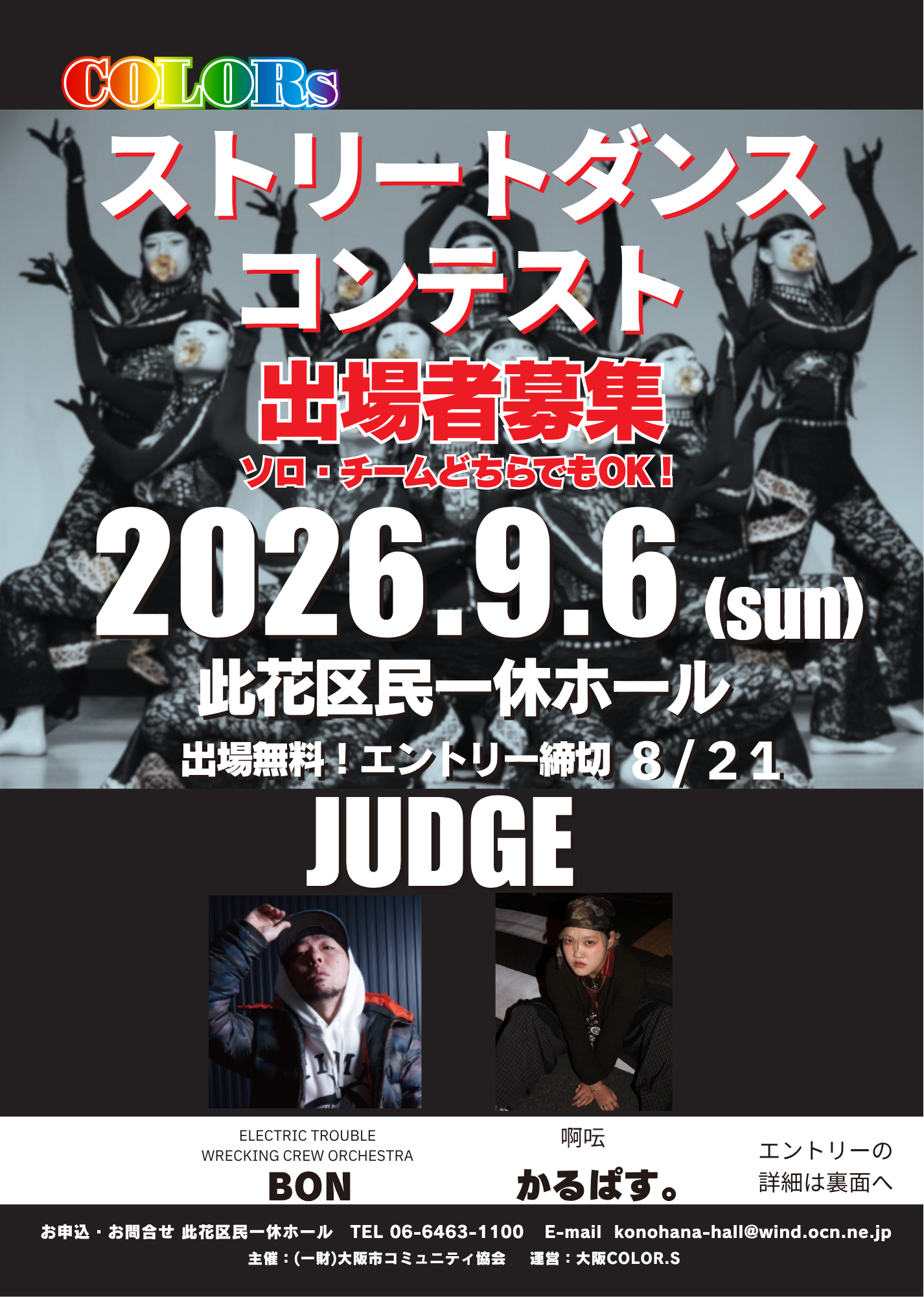 【申込開始のお知らせ】COLORsストリートダンスコンテスト　2026年9月6日（日）