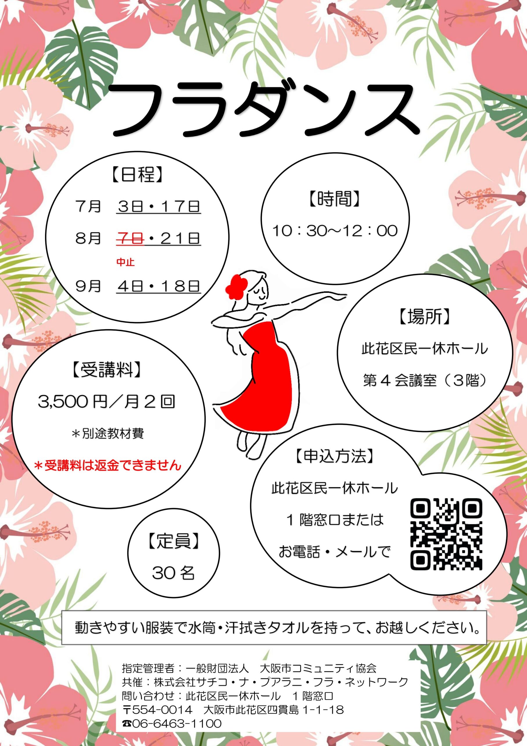（2026年 7月～9月）フラダンス