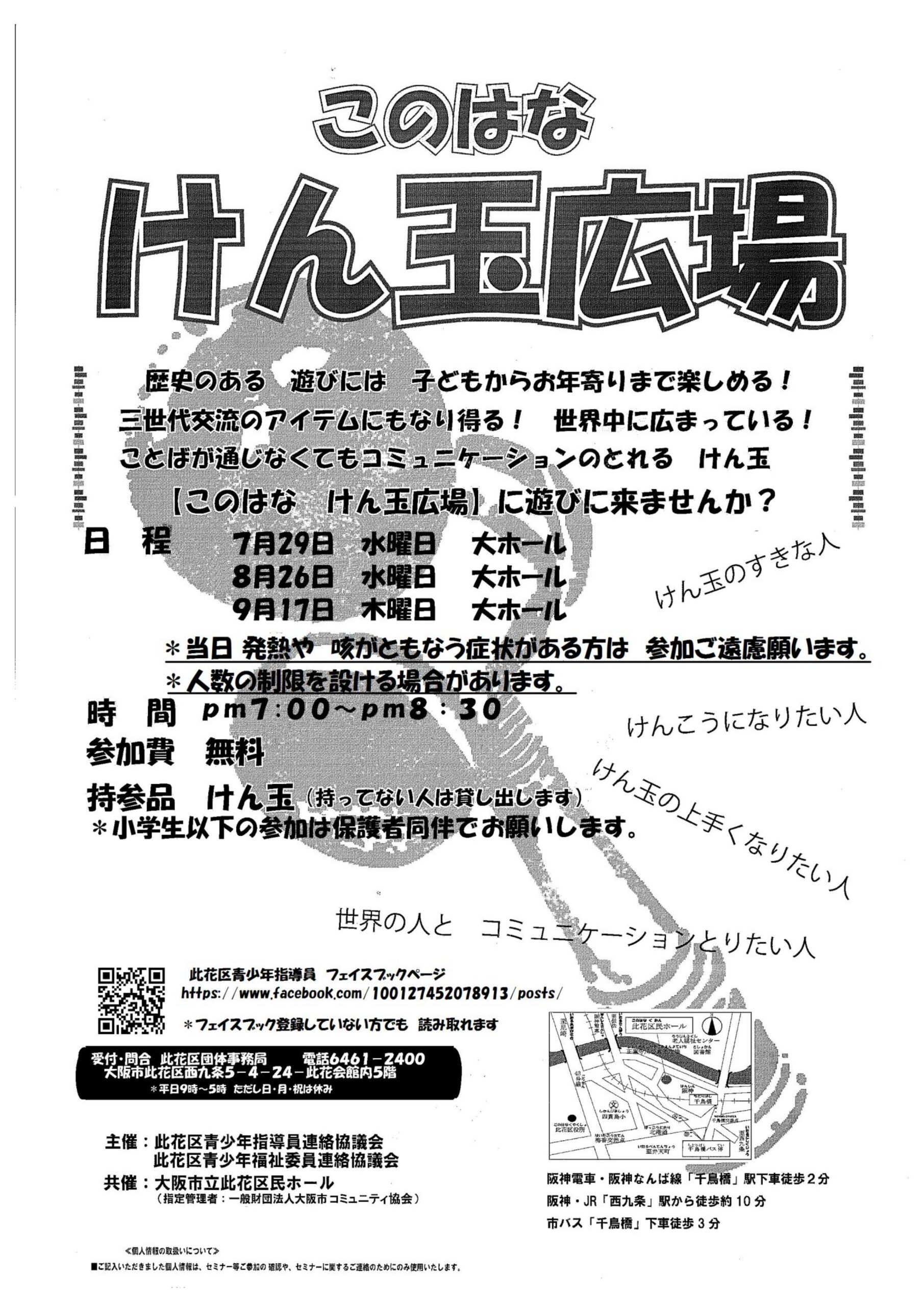 このはな　けん玉広場　令和8年7月～令和8年9月