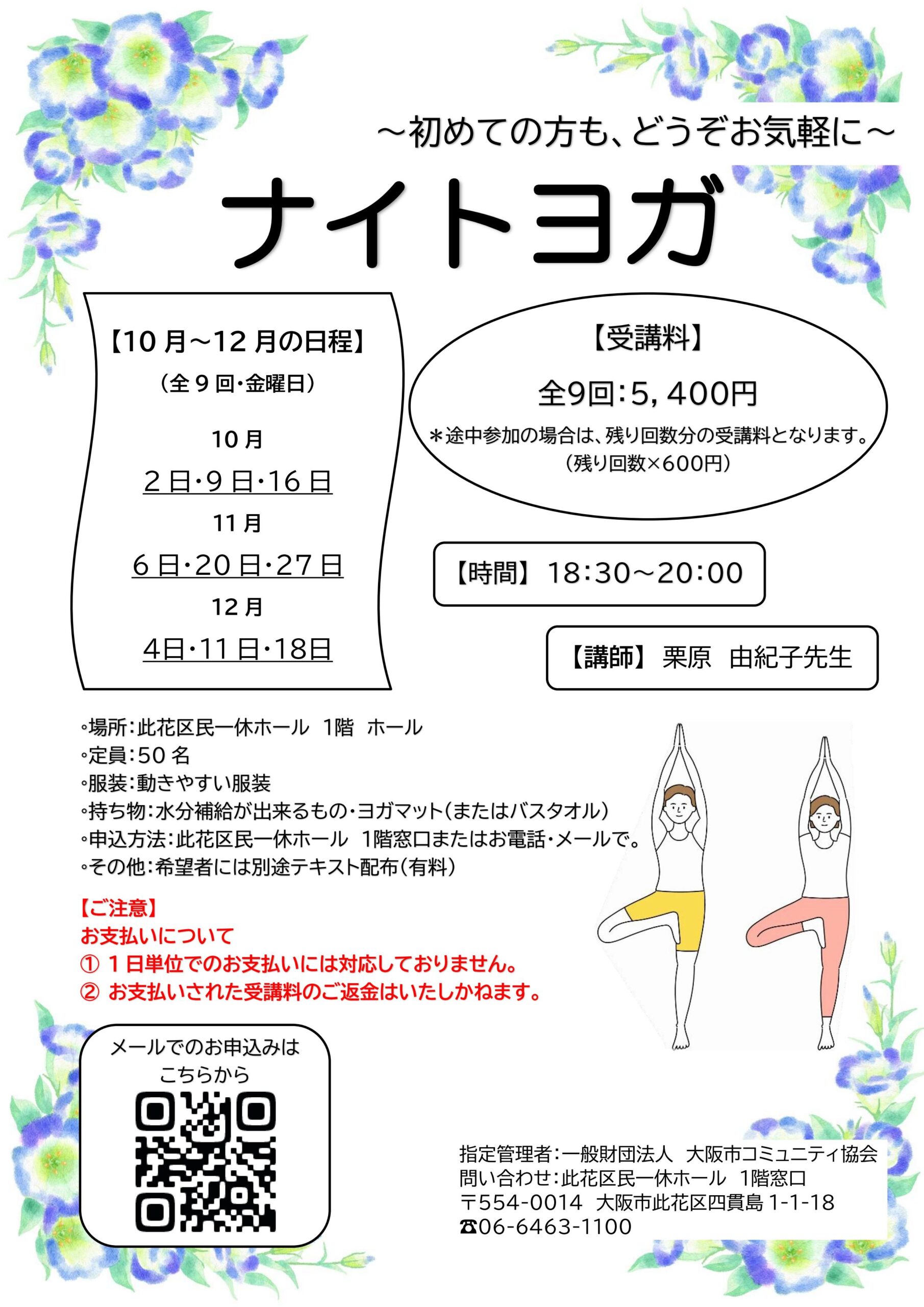 （2026年 10月～12月）ナイトヨガ