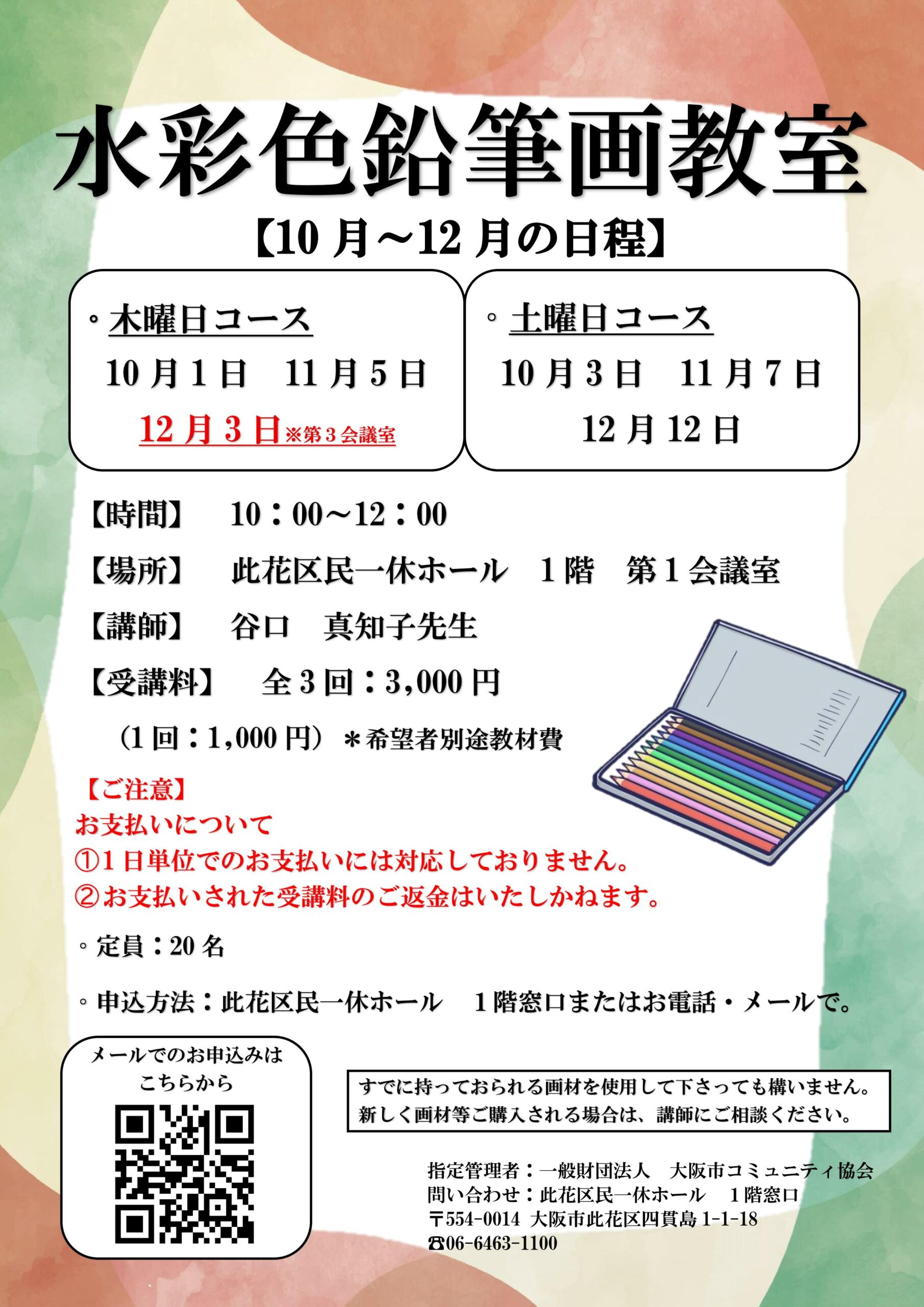 （2026年 10月～12月）水彩色鉛筆画教室