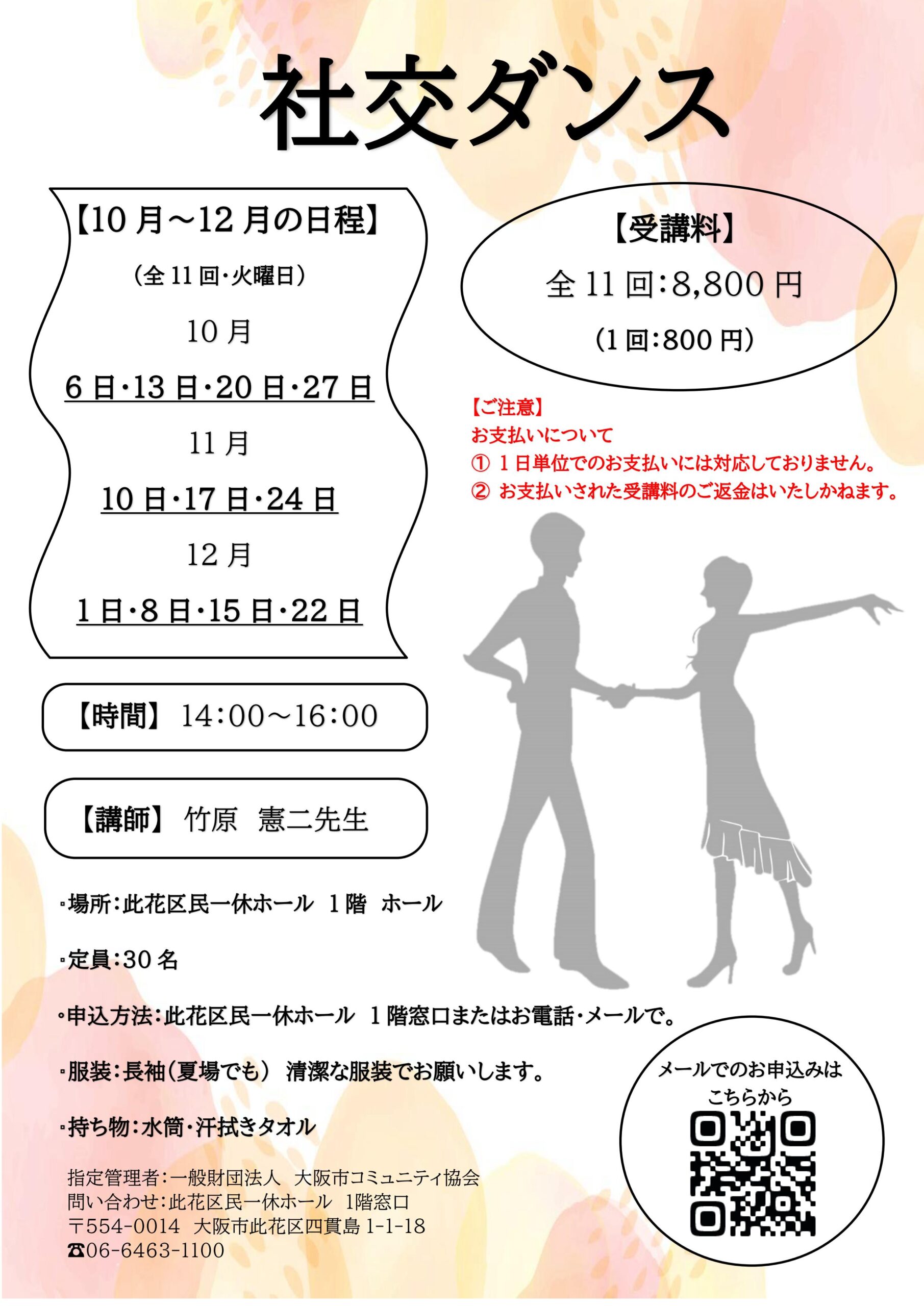 （2026年 10月～12月）社交ダンス
