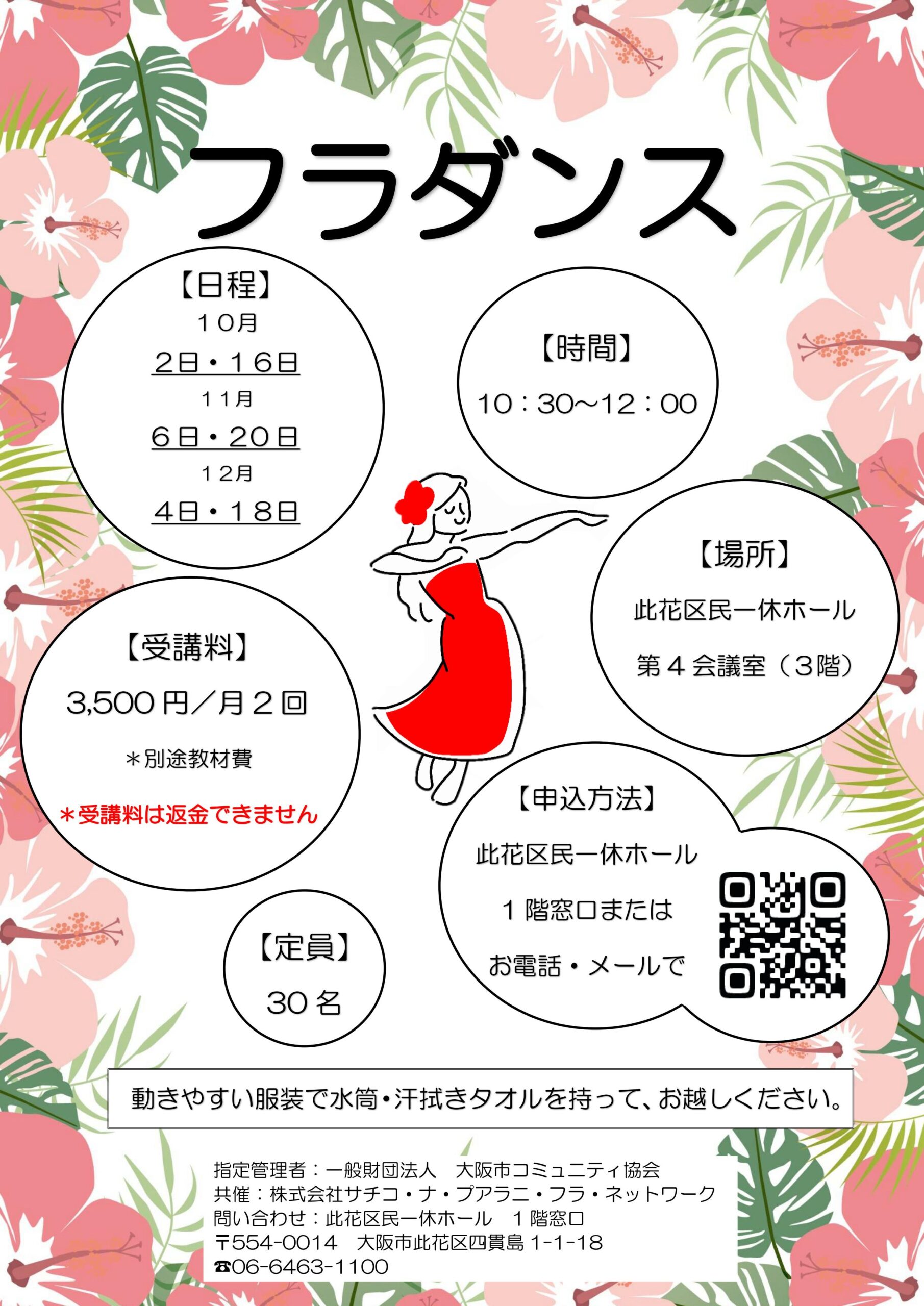 （2026年 10月～12月）フラダンス