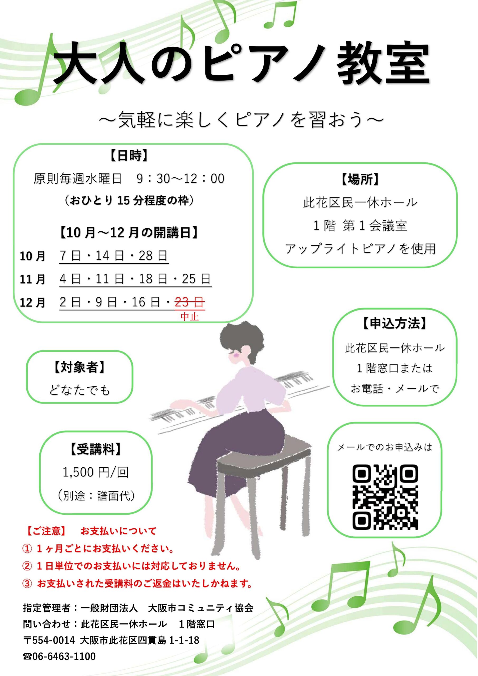 【12/23は中止】（2026年 10月～12月）大人のピアノ教室　~気軽に楽しくピアノを習おう~