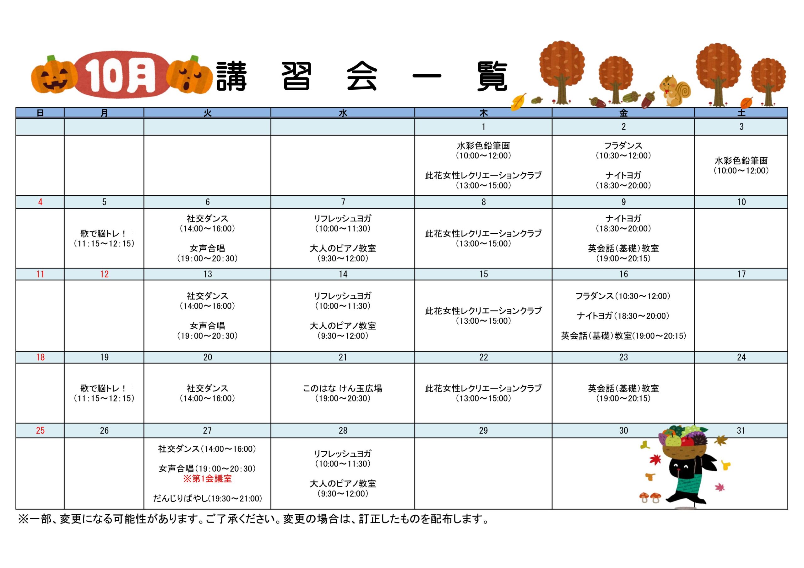 令和8年10月分　講習会一覧カレンダー