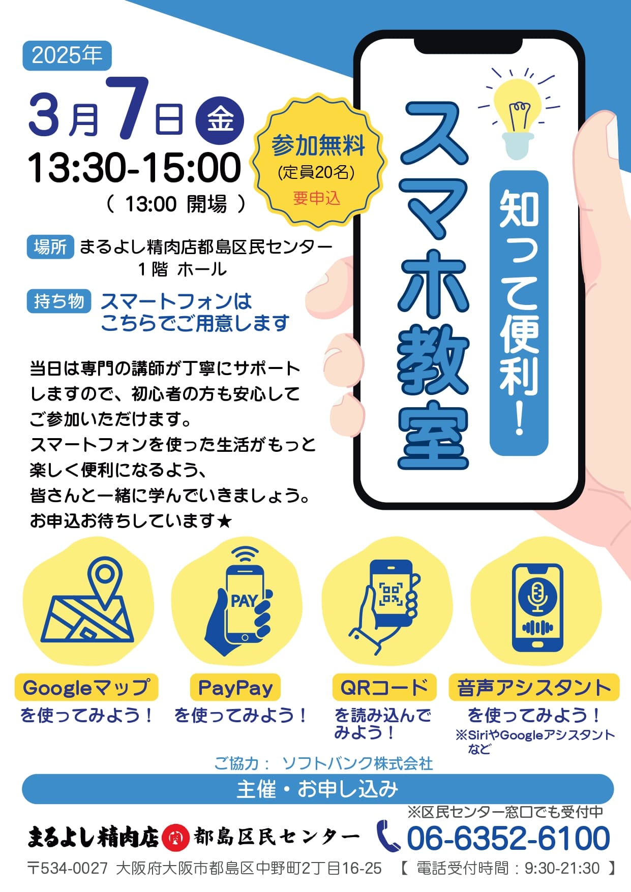 【定員に達しました】知って便利！スマホ教室