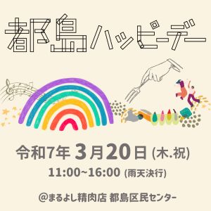 都島ハッピーデー【令和7年3月20日(木・祝)】