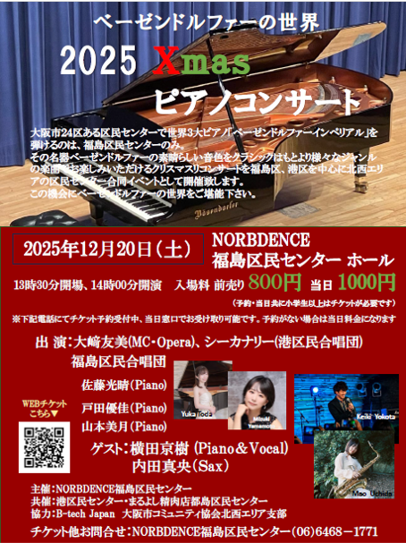【福島区民センターにて開催】ベーゼンドルファーの世界2025Xmasコンサート