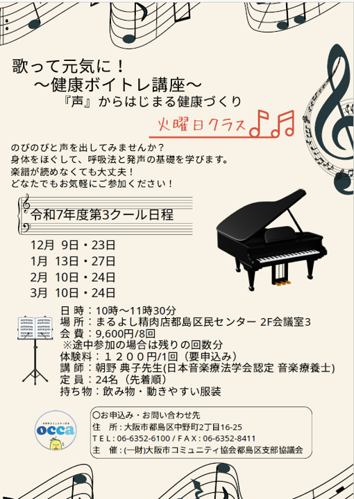 【火曜日クラス】歌って元気に！～健康ボイトレ講座～ (令和7年度第3クール)