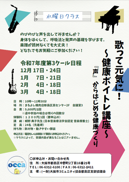 【水曜日クラス】歌って元気に！～健康ボイトレ講座～ (令和7年度第3クール)