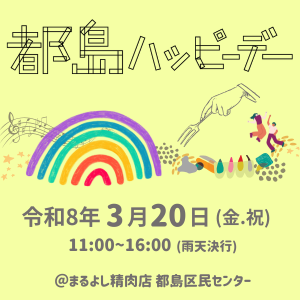 都島ハッピーデー【令和8年3月20日(金・祝)】