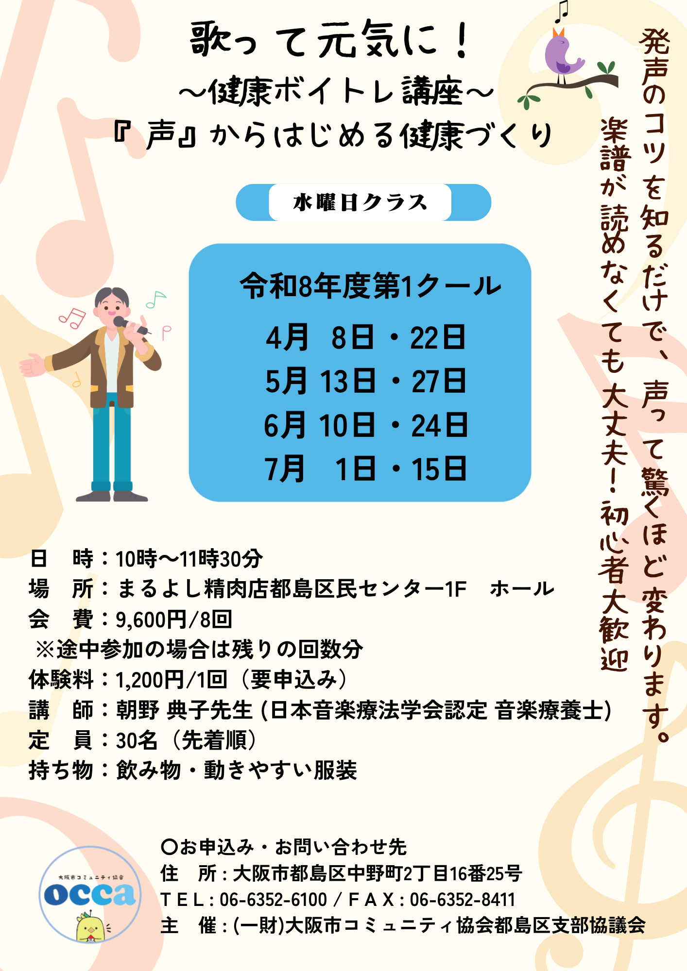 【水曜日クラス】歌って元気に！～健康ボイトレ講座～ (令和8年度第1クール)