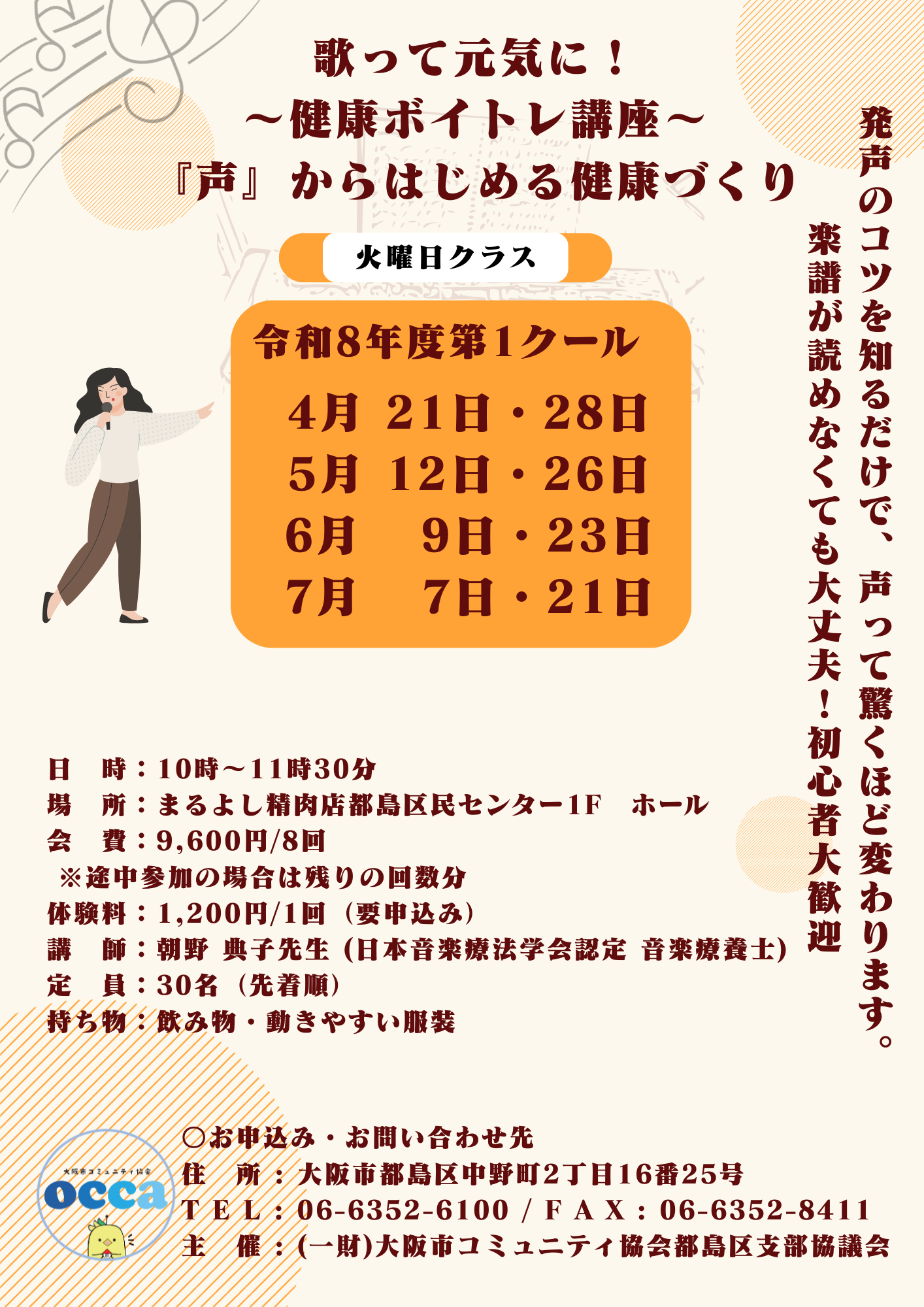 【火曜日クラス】歌って元気に！～健康ボイトレ講座～ (令和8年度第1クール)
