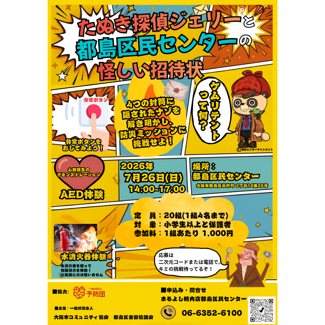 たぬき探偵ジェリーと都島区民センターの怪しい招待状