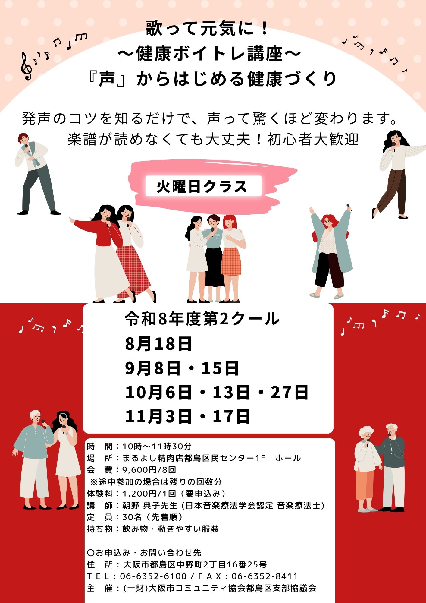 【火曜日クラス】歌って元気に！～健康ボイトレ講座～ (令和8年度第2クール)