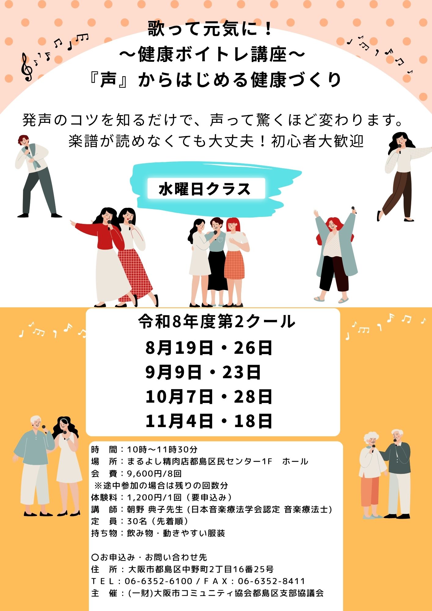 【水曜日クラス】歌って元気に！～健康ボイトレ講座～ (令和8年度第2クール)