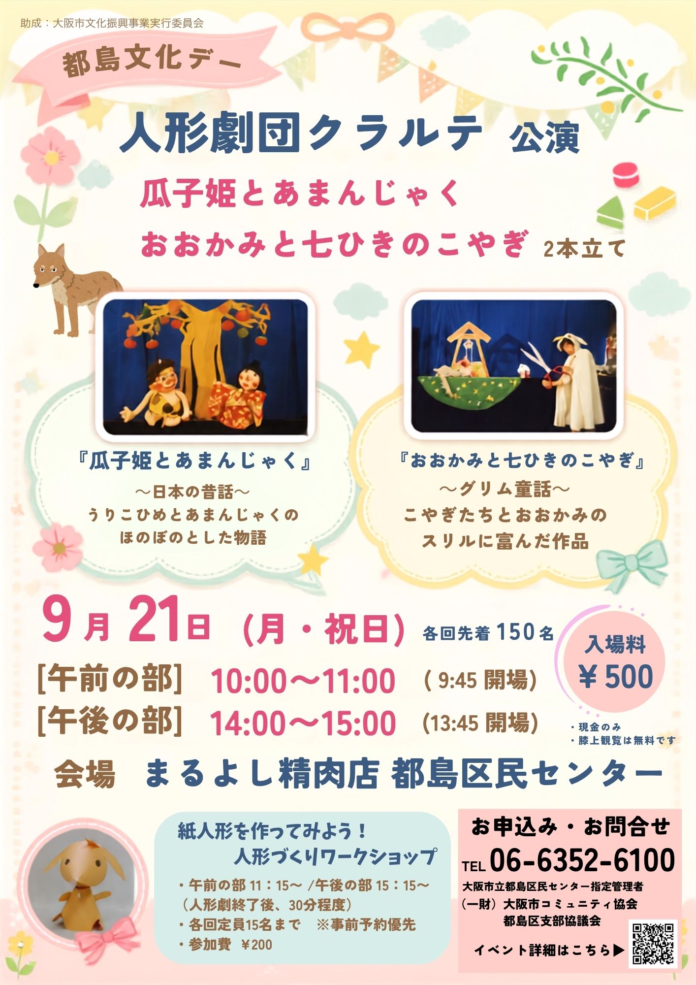 都島文化デー 人形劇団クラルテ 公演「瓜子姫とあまんじゃく」、「おおかみと七ひきのこやぎ」2本立て