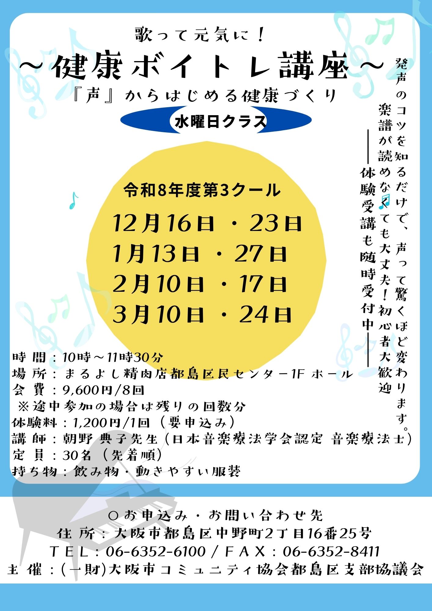 【水曜日クラス】歌って元気に！～健康ボイトレ講座～ (令和8年度第3クール)