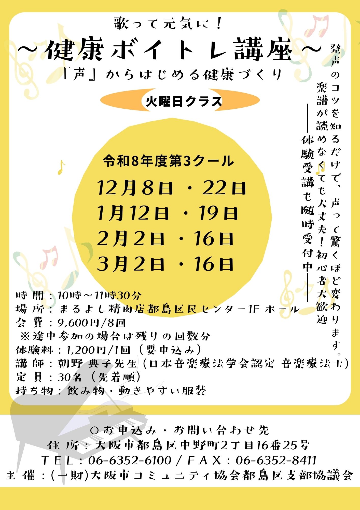 【火曜日クラス】歌って元気に！～健康ボイトレ講座～ (令和8年度第3クール)