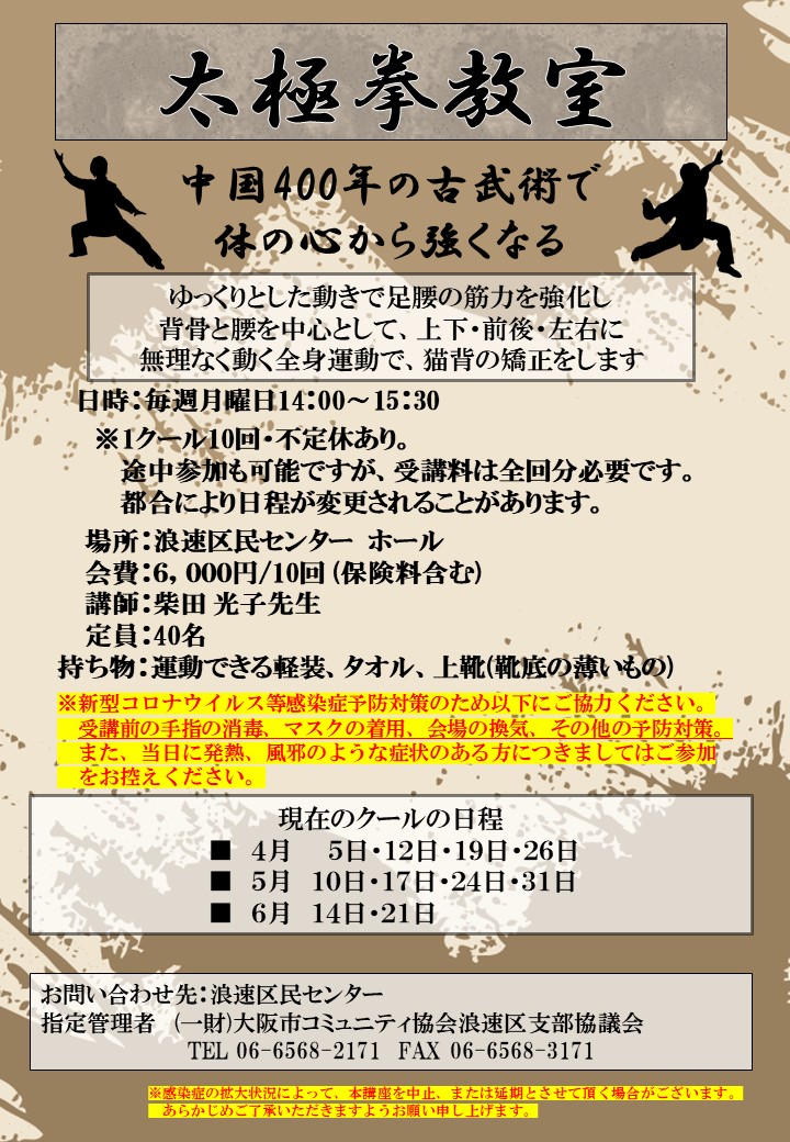 浪速区民センター太極拳教室【7/5(月)から再開※7/5(月)以降の開催日程については後日お知らせいたします