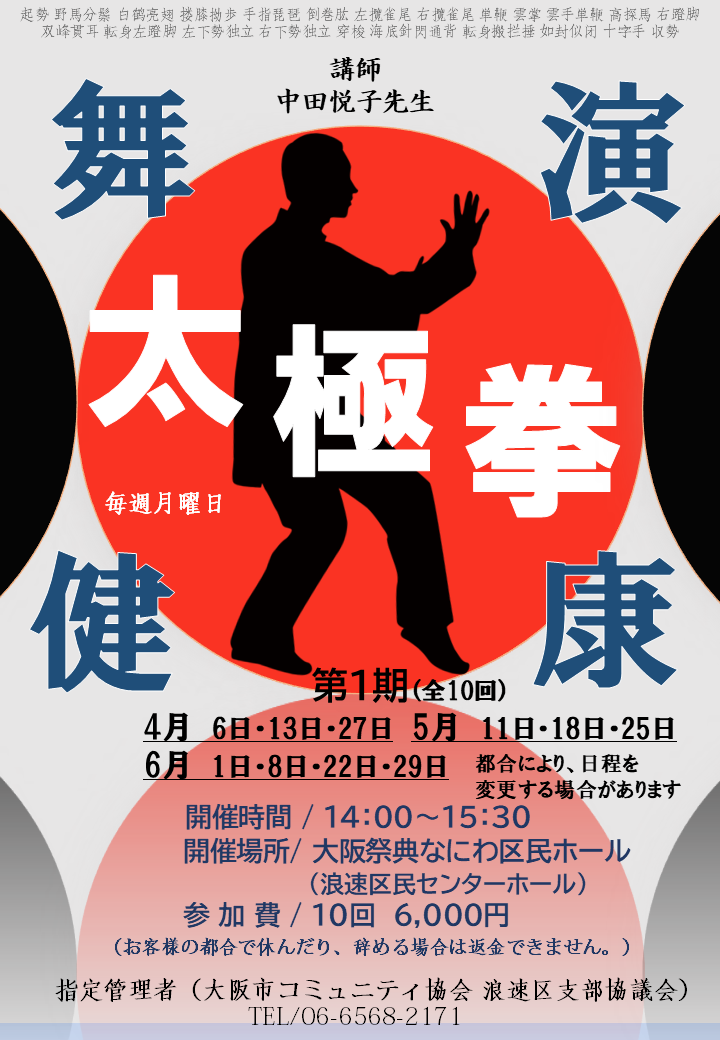 太極拳教室（月曜日）